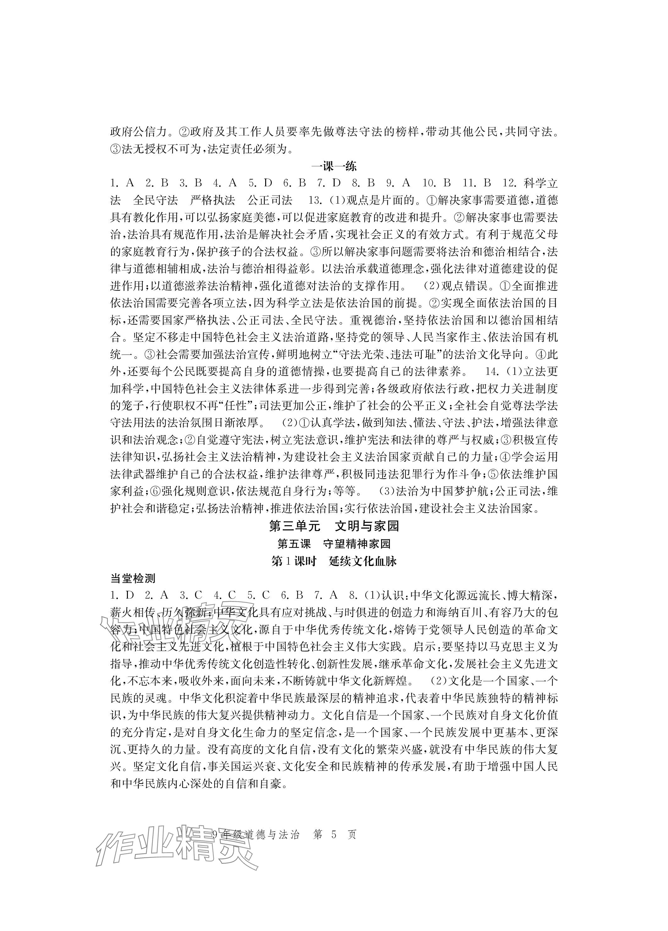 2023年導(dǎo)學(xué)與評(píng)價(jià)方案九年級(jí)道德與法治全一冊(cè)人教版 參考答案第5頁(yè)