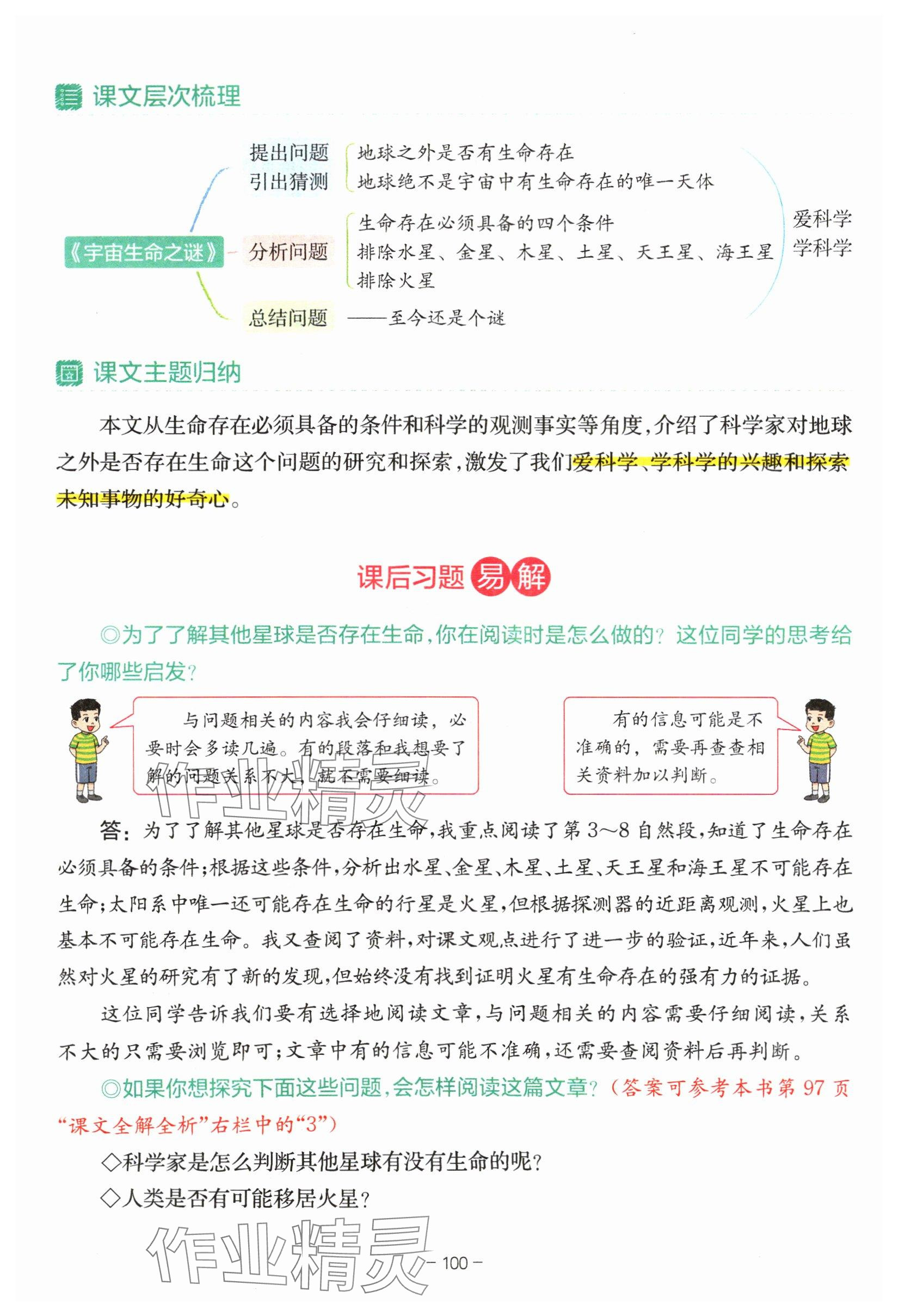 11.宇宙生命之谜 - 第100页解析