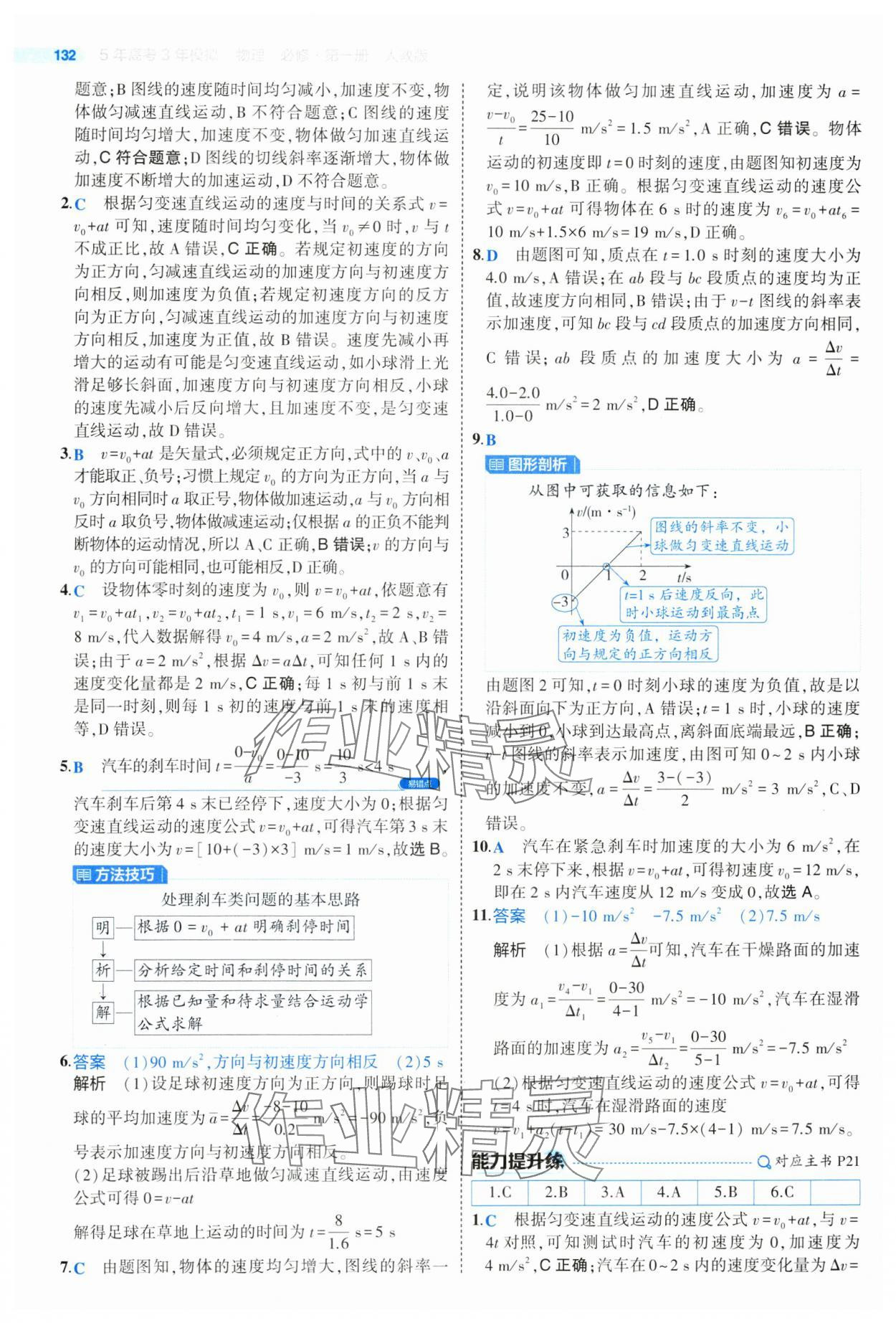 2024年5年高考3年模擬高中物理必修第一冊人教版江蘇專版 參考答案第12頁