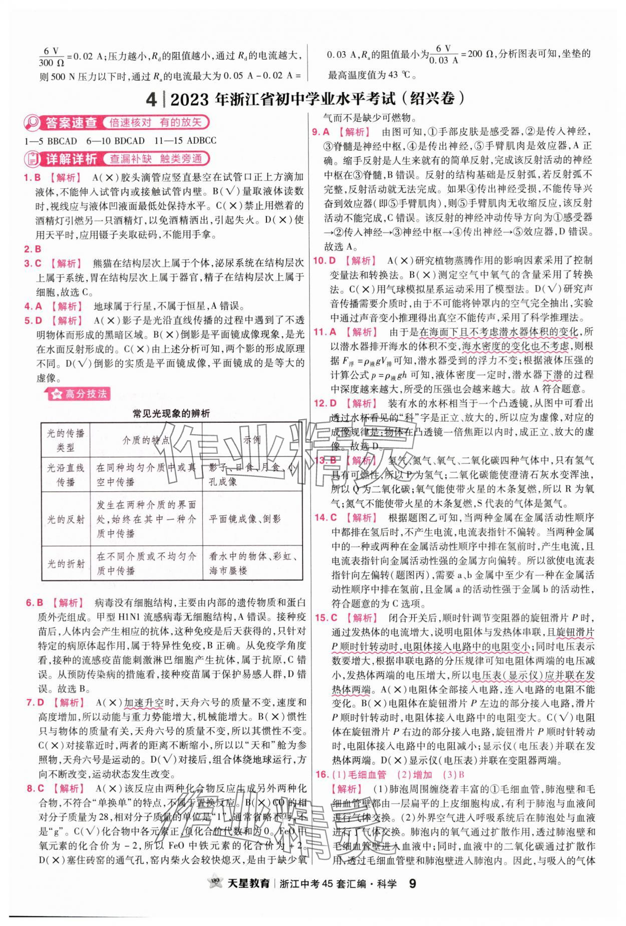 2024年金考卷浙江中考45套匯編科學浙江專版 第9頁