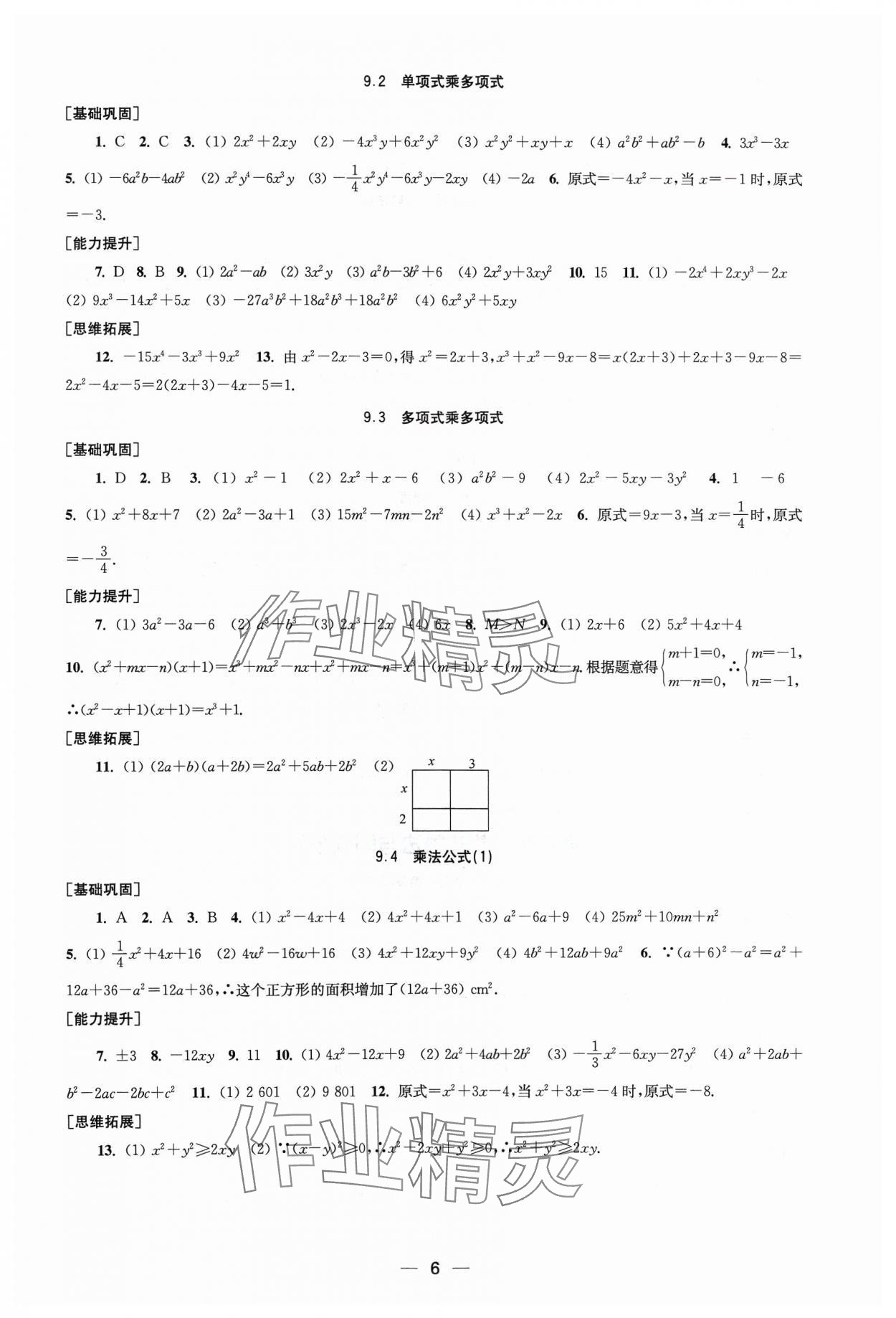 2024年創(chuàng)新課時(shí)作業(yè)七年級(jí)數(shù)學(xué)下冊(cè)蘇科版 第6頁(yè)