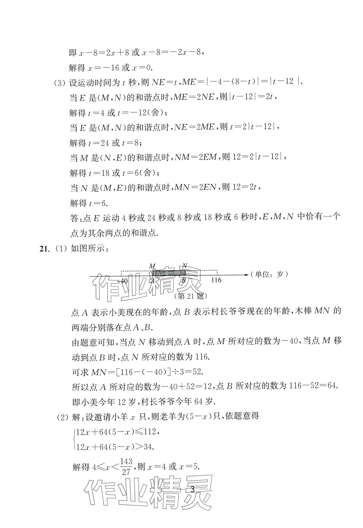 2024年初中數(shù)學(xué)壓軸題試卷精編上海教育出版社七年級數(shù)學(xué)全一冊通用版 第4頁