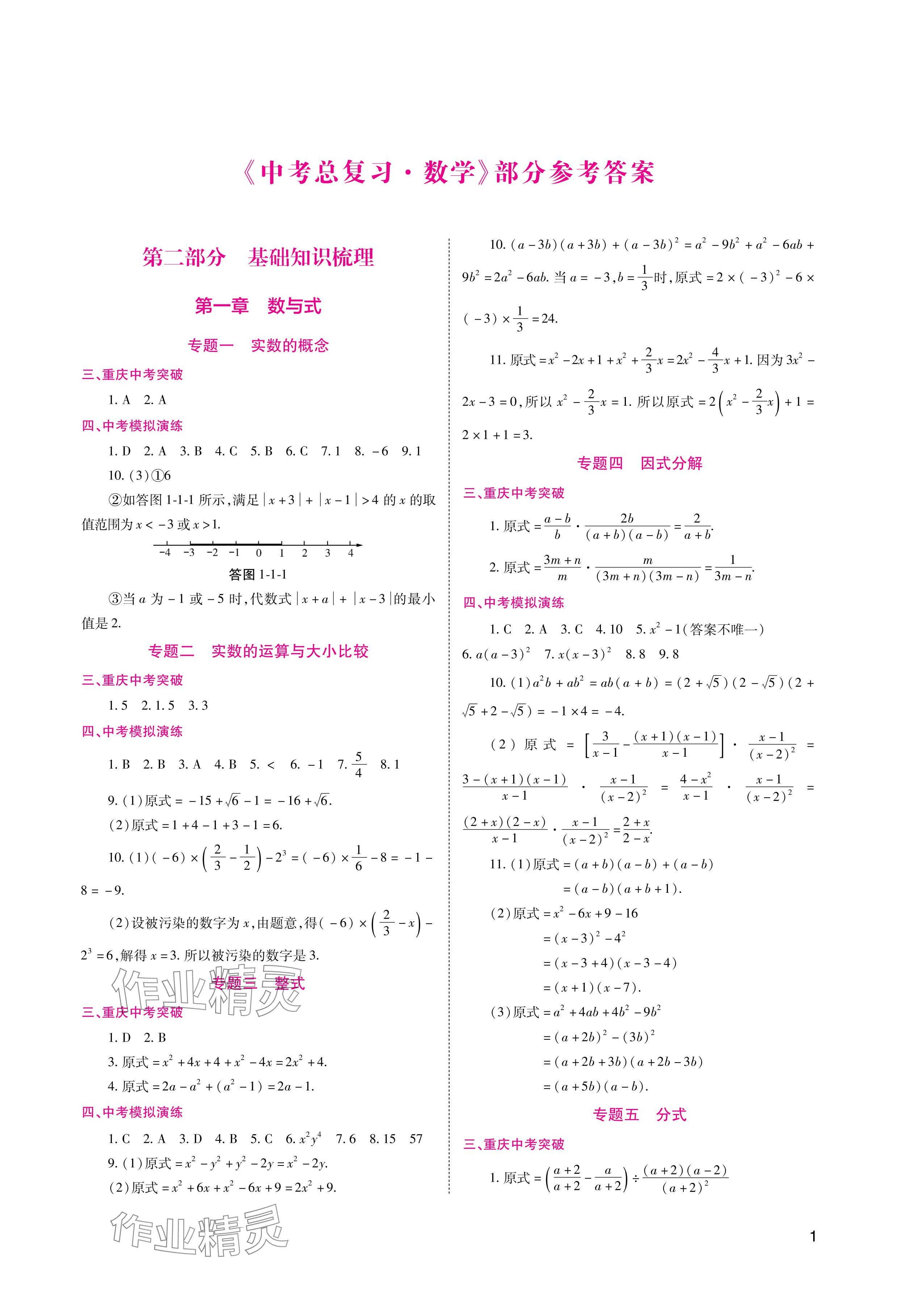 2024年中考總復(fù)習(xí)數(shù)學(xué)重慶出版社 參考答案第1頁(yè)