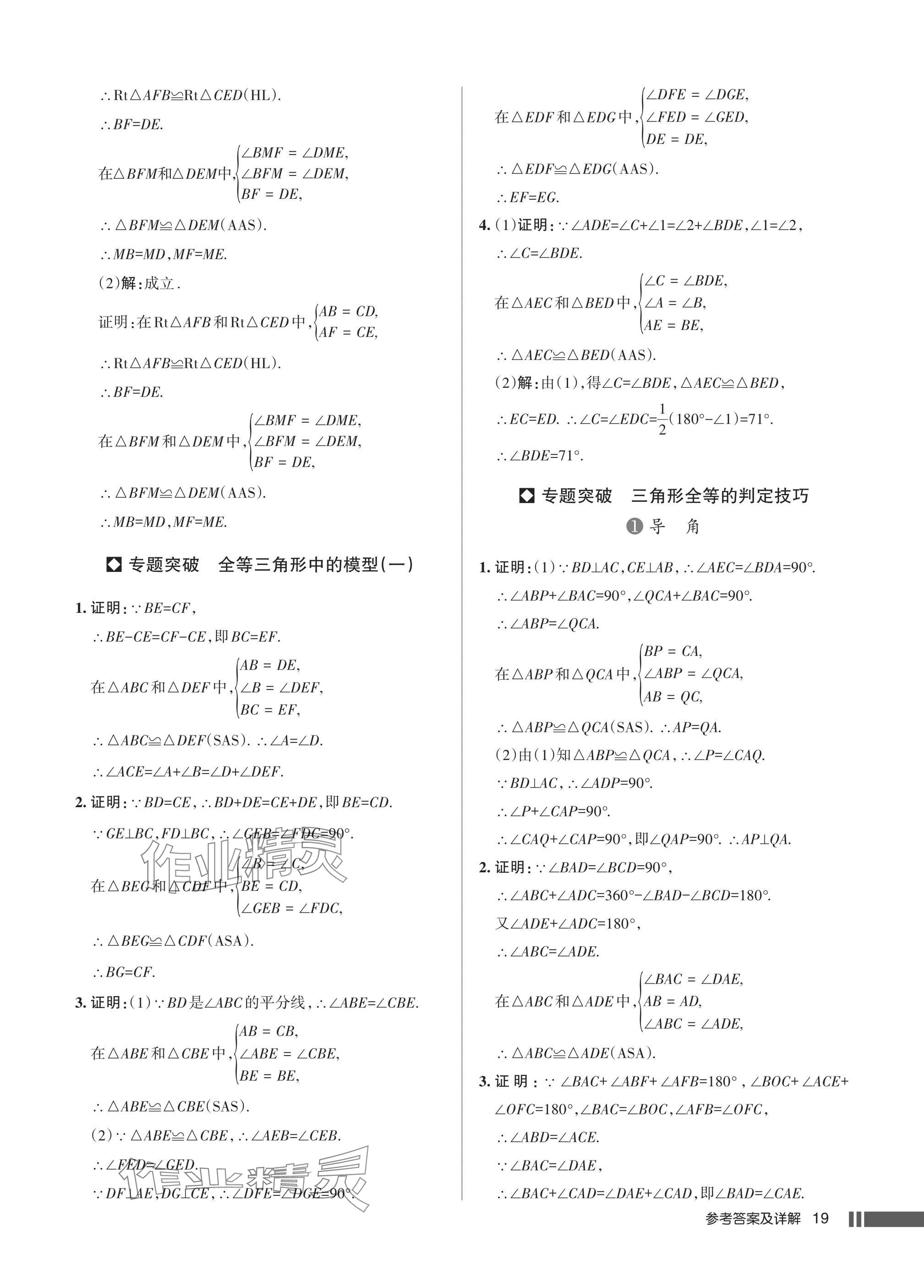 2025年名校作业八年级数学上册人教版湖北专版 参考答案第19页