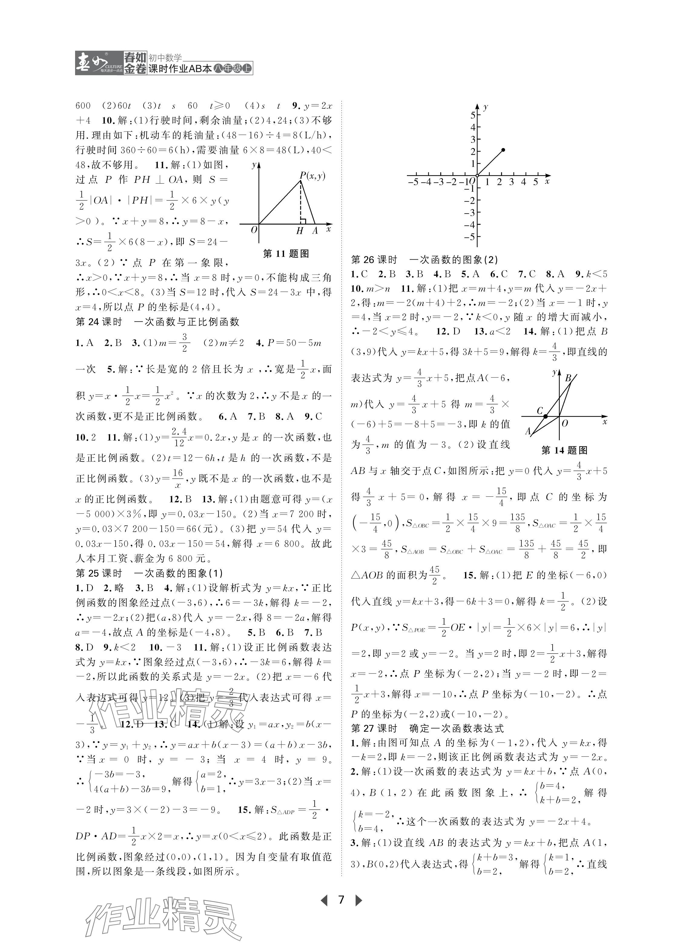 2024年春如金卷課時作業(yè)AB本八年級數(shù)學上冊北師大版 參考答案第7頁