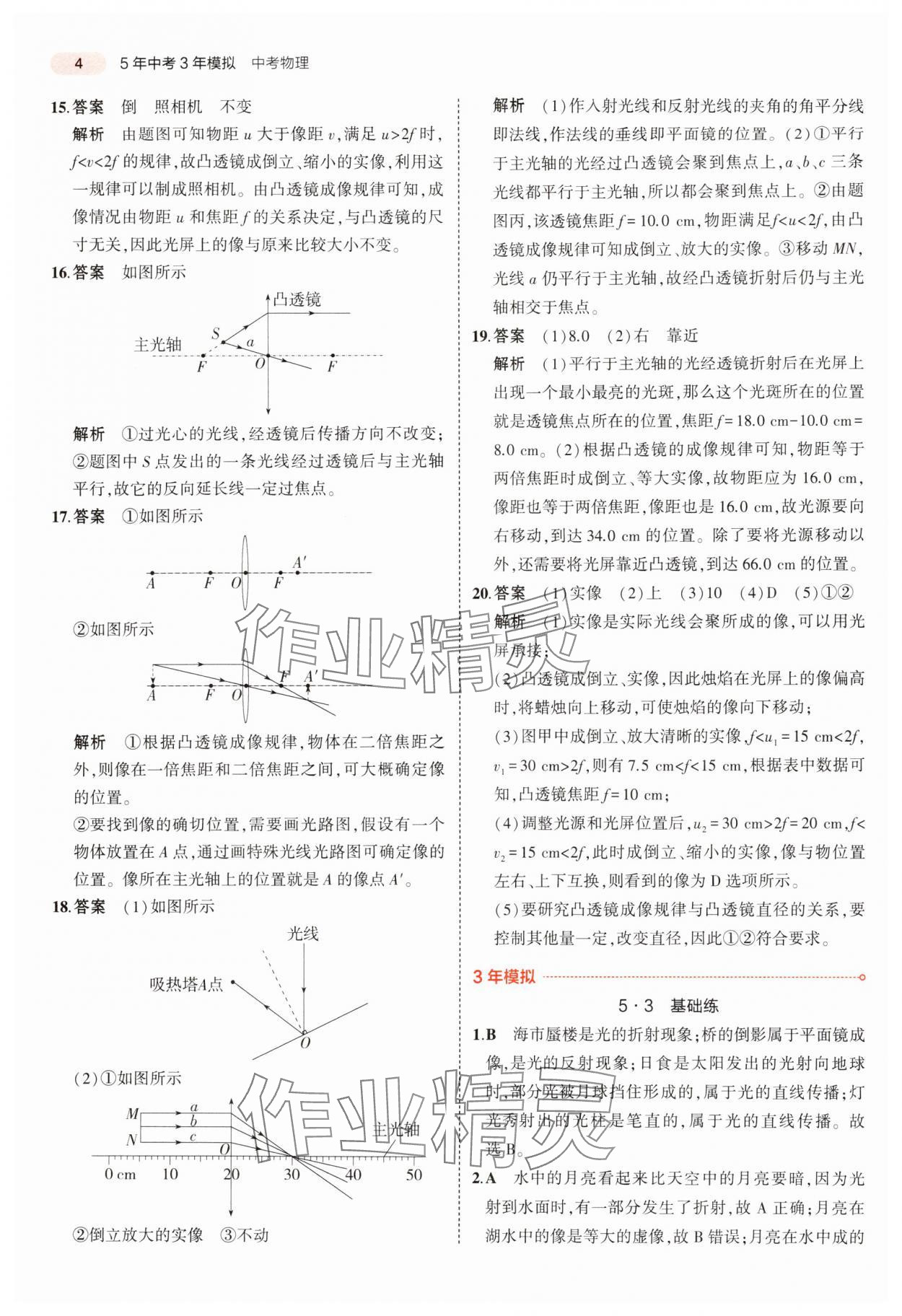 2024年5年中考3年模拟中考物理广东专用 参考答案第4页