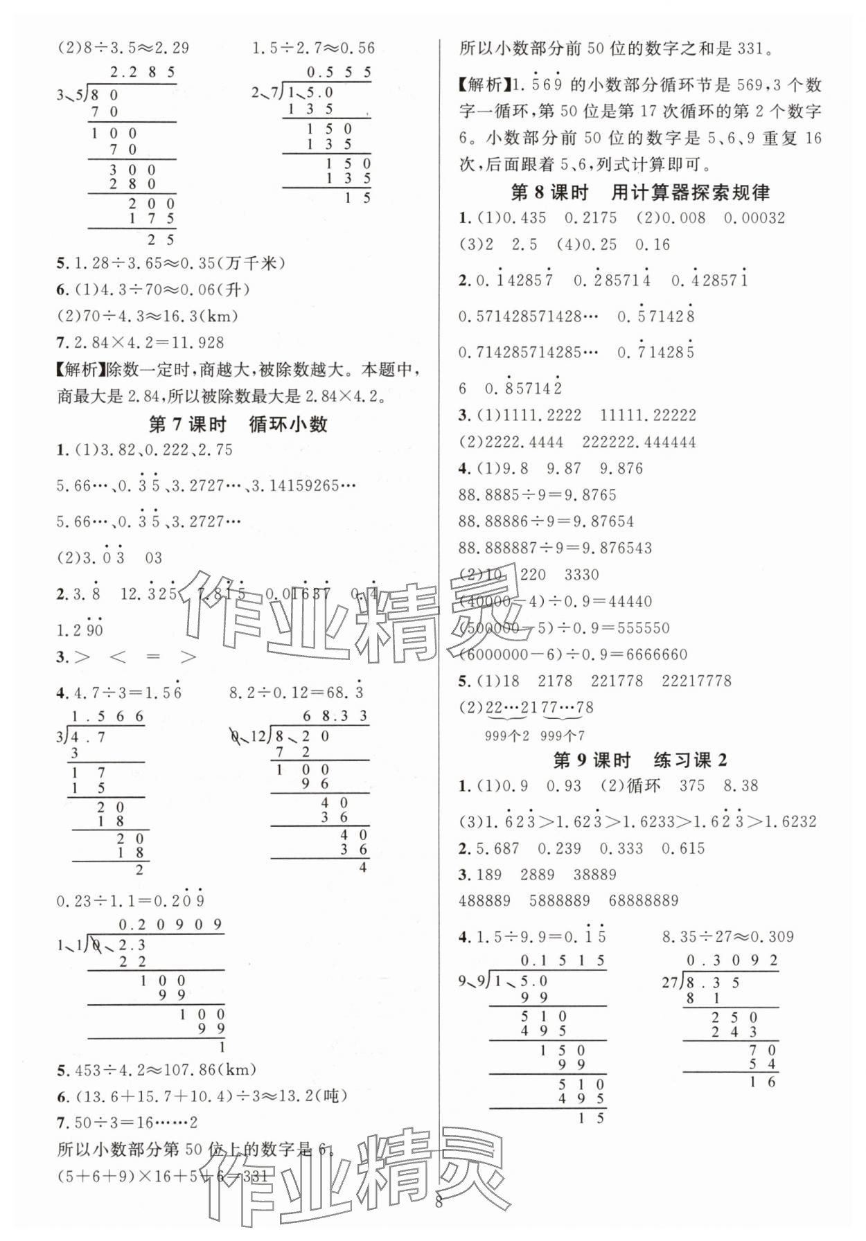 2024年華東師大版一課一練五年級(jí)數(shù)學(xué)上冊(cè)人教版 參考答案第8頁(yè)