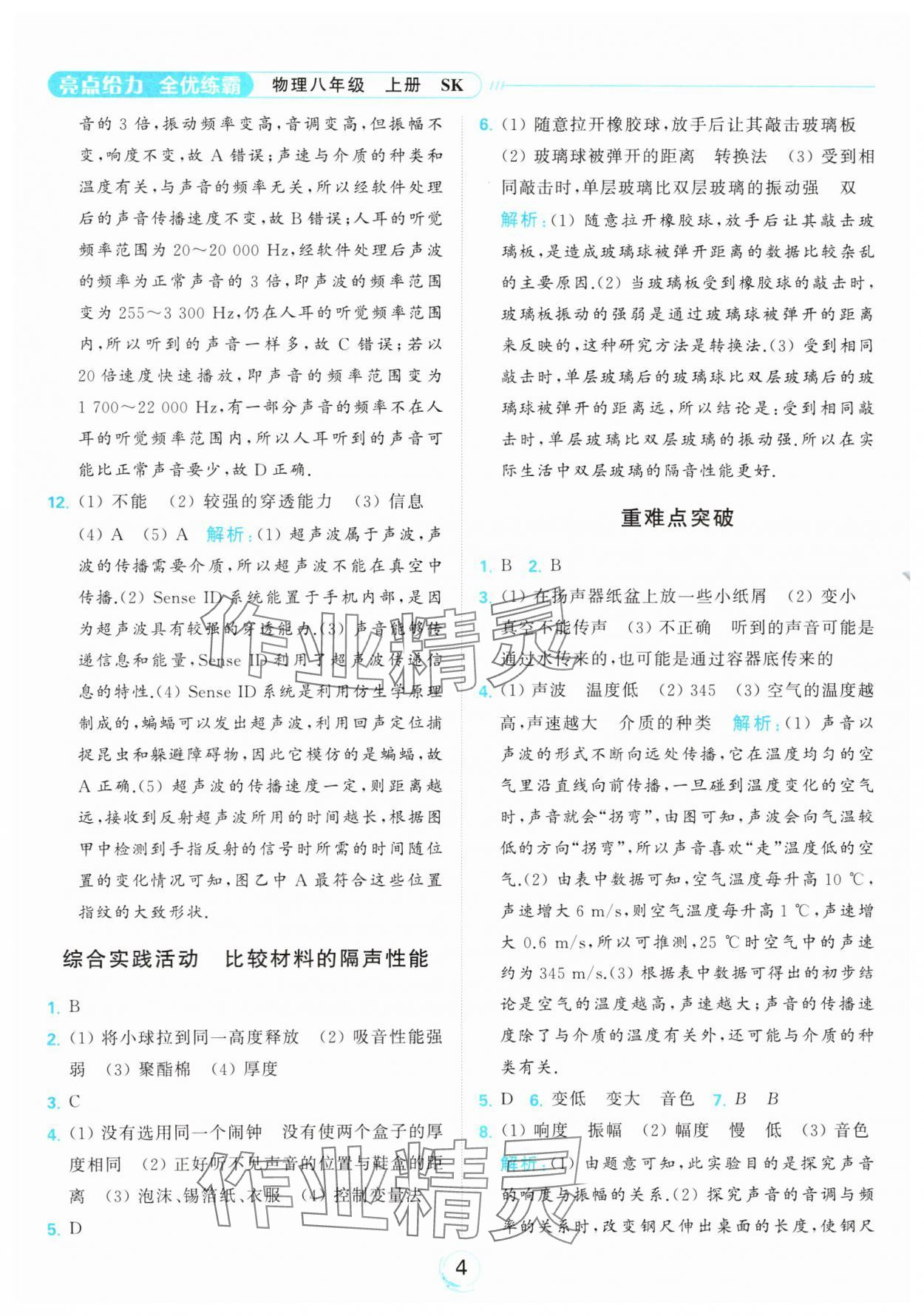 2023年亮點給力全優練霸八年級物理上冊蘇科版 參考答案第4頁