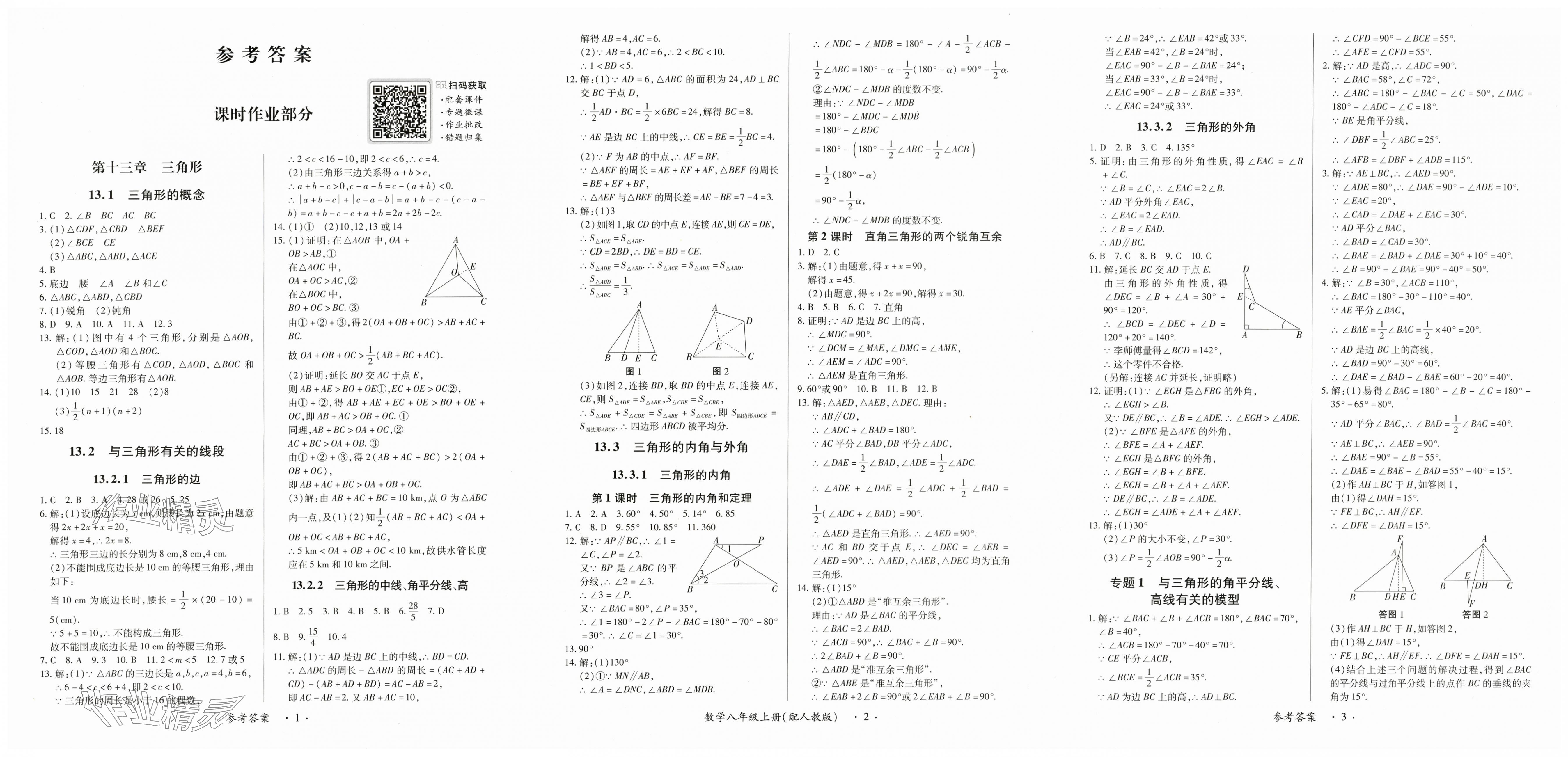 2025年一课一练创新练习八年级数学上册人教版 第1页