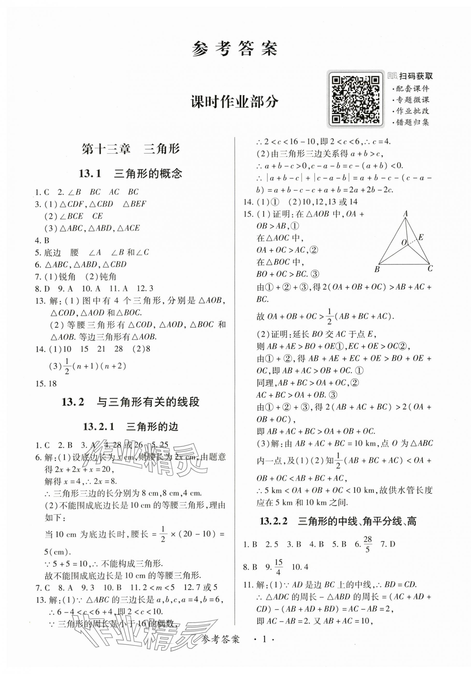 2025年一课一练创新练习八年级数学上册人教版 第1页
