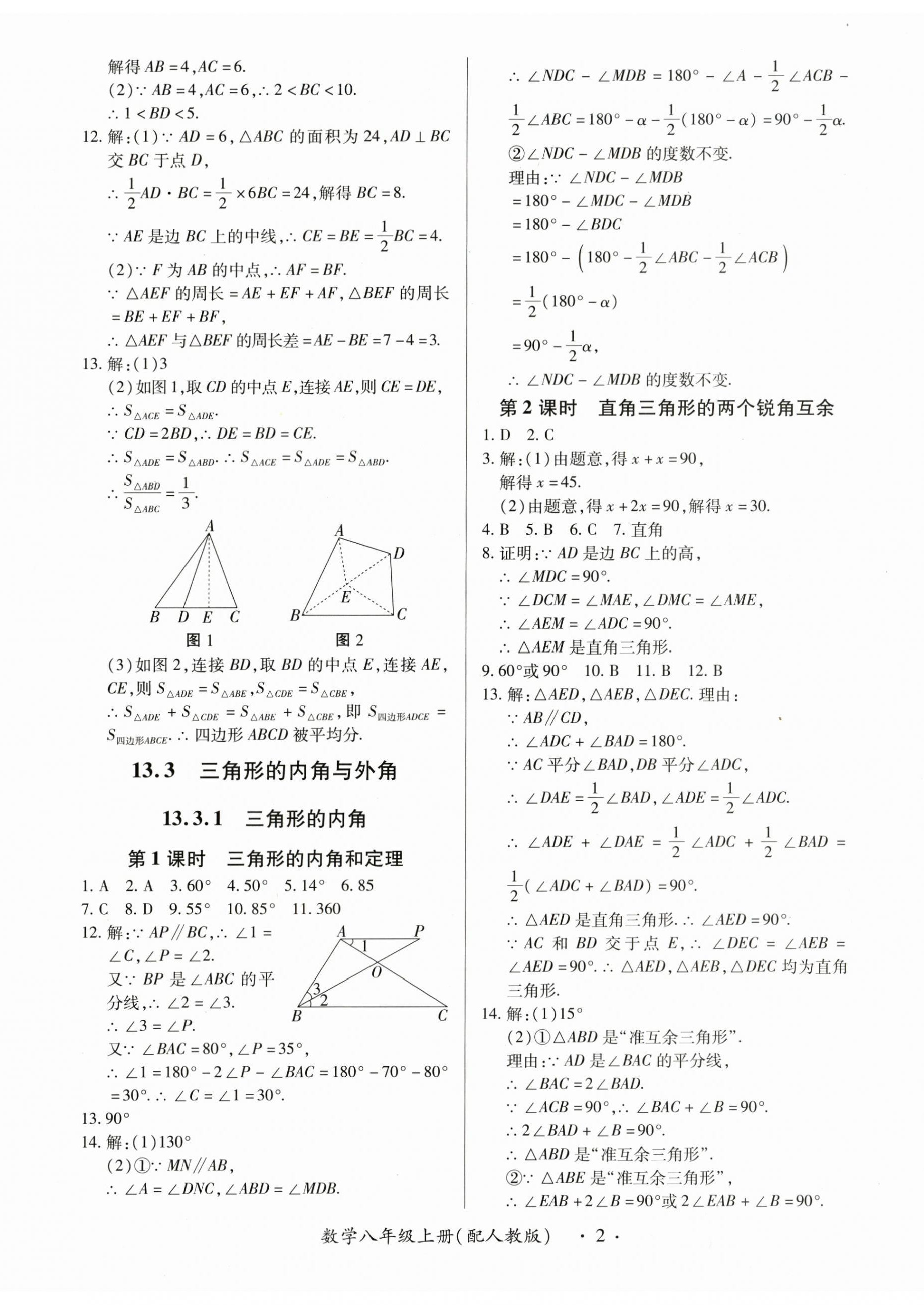2025年一课一练创新练习八年级数学上册人教版 第2页