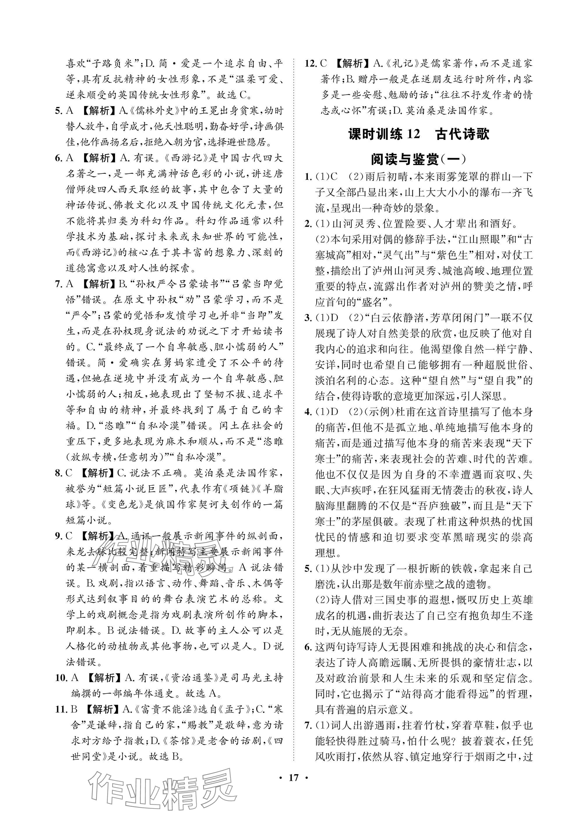 2025年湖北中考初中學業(yè)水平考試總復習語文通用版&nbsp;參考答案第17頁