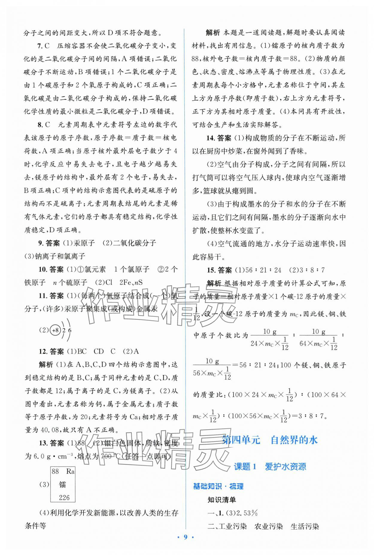 2023年人教金學典優(yōu)化測控同步解析與測評九年級化學全一冊人教版 第9頁