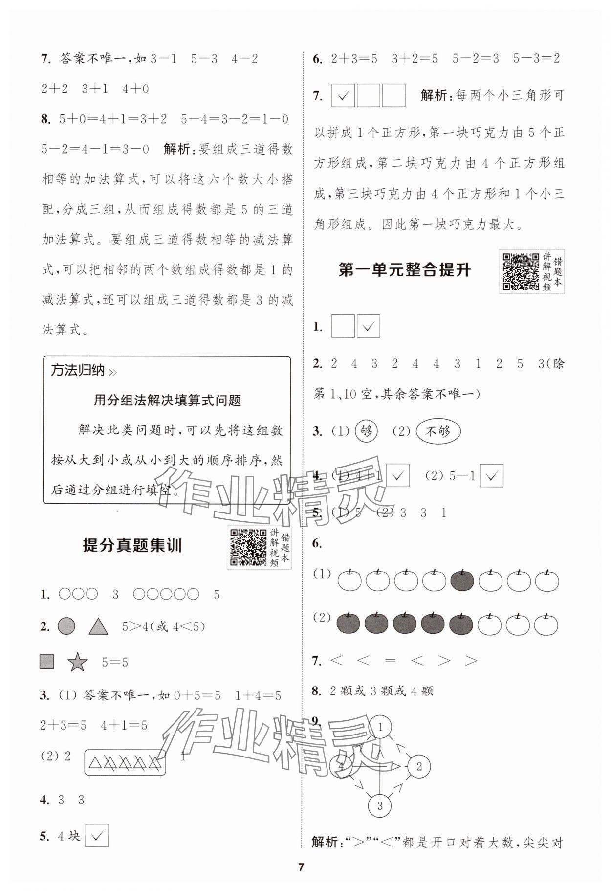 2025年拔尖特訓(xùn)一年級數(shù)學(xué)上冊蘇教版江蘇專版 第7頁