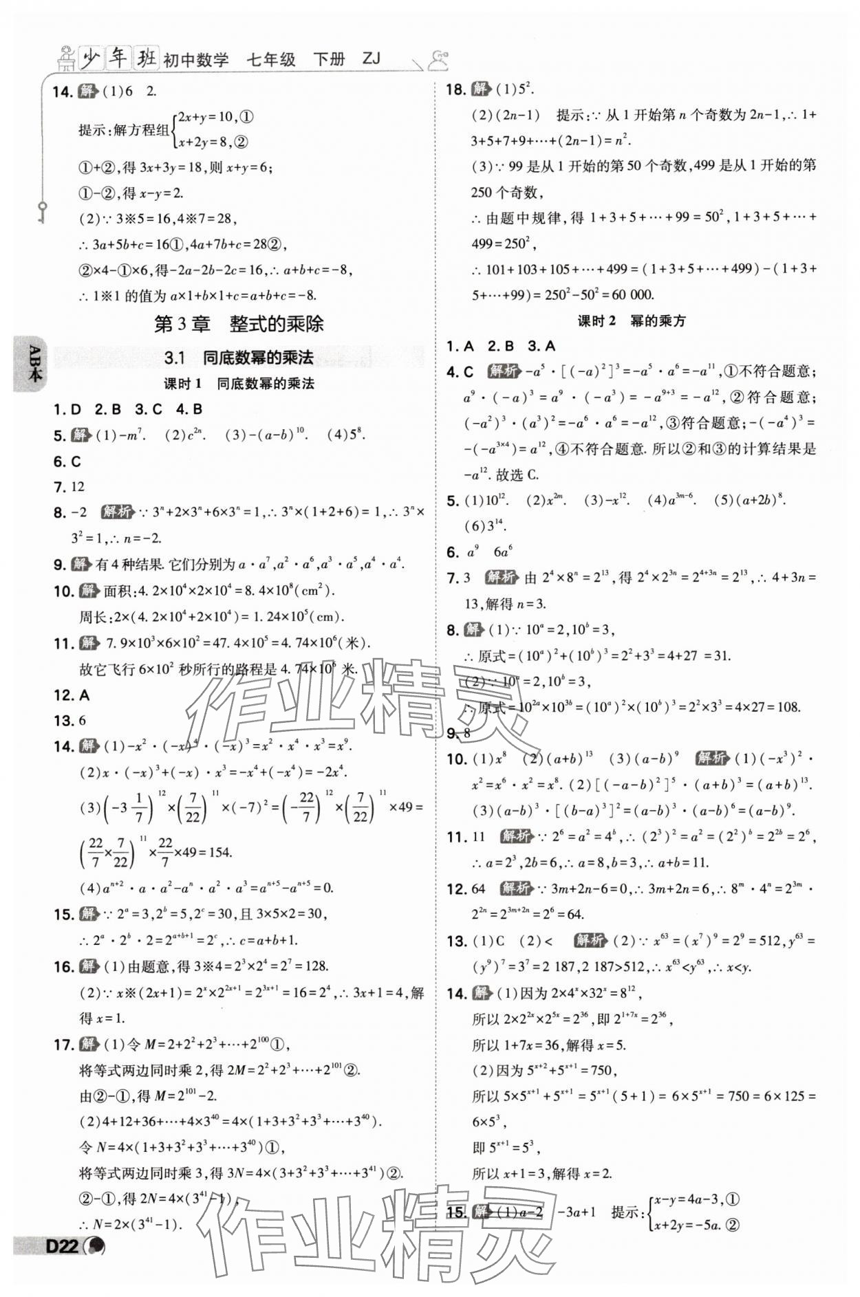 2024年少年班七年級數(shù)學(xué)下冊浙教版浙江專版 參考答案第21頁