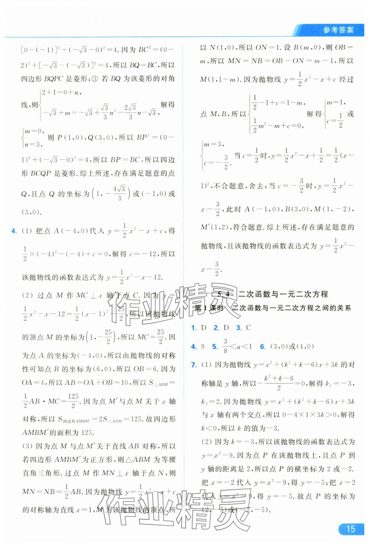 2025年亮點(diǎn)給力提優(yōu)課時(shí)作業(yè)本九年級(jí)數(shù)學(xué)下冊(cè)蘇科版 參考答案第15頁(yè)