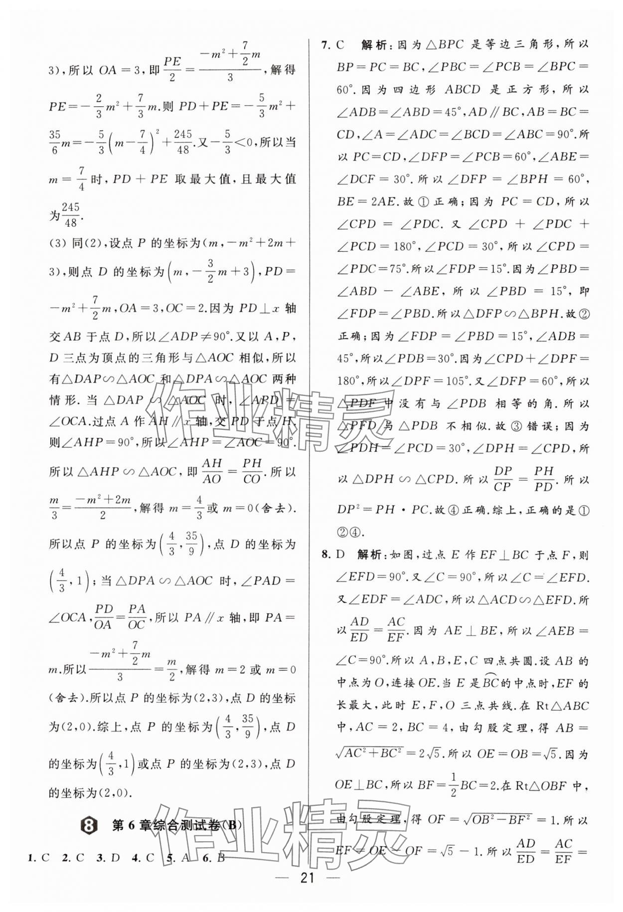 2024年亮点给力大试卷九年级数学下册苏科版 参考答案第21页