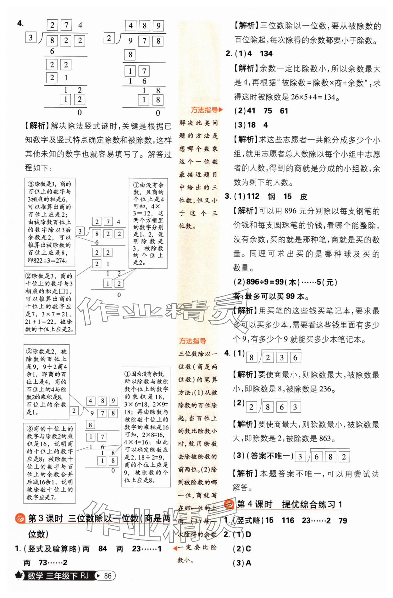 2025年小學必刷題三年級數學下冊人教版 參考答案第4頁