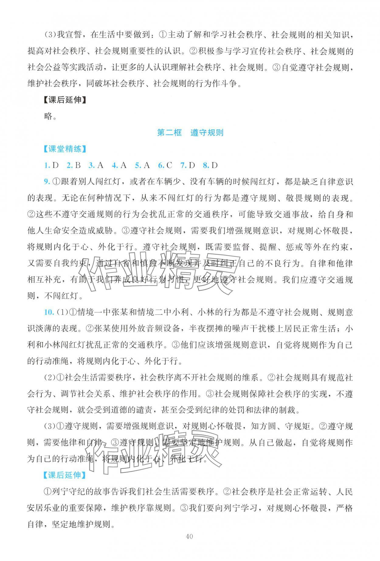 2025年课堂精练八年级道德与法治上册人教版河南专版 第6页