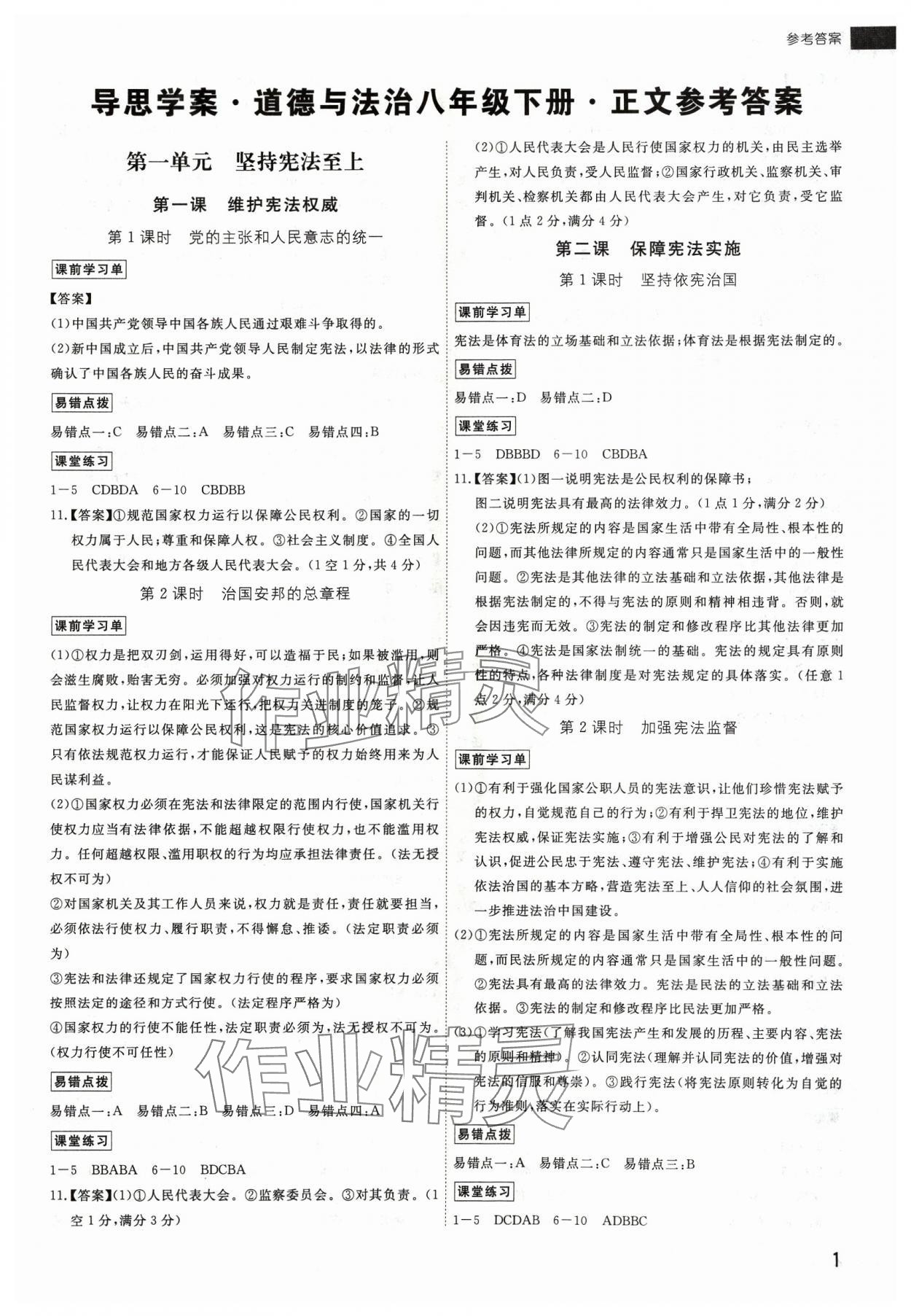 2024年導(dǎo)思學(xué)案八年級道德與法治下冊人教版深圳專版 第1頁