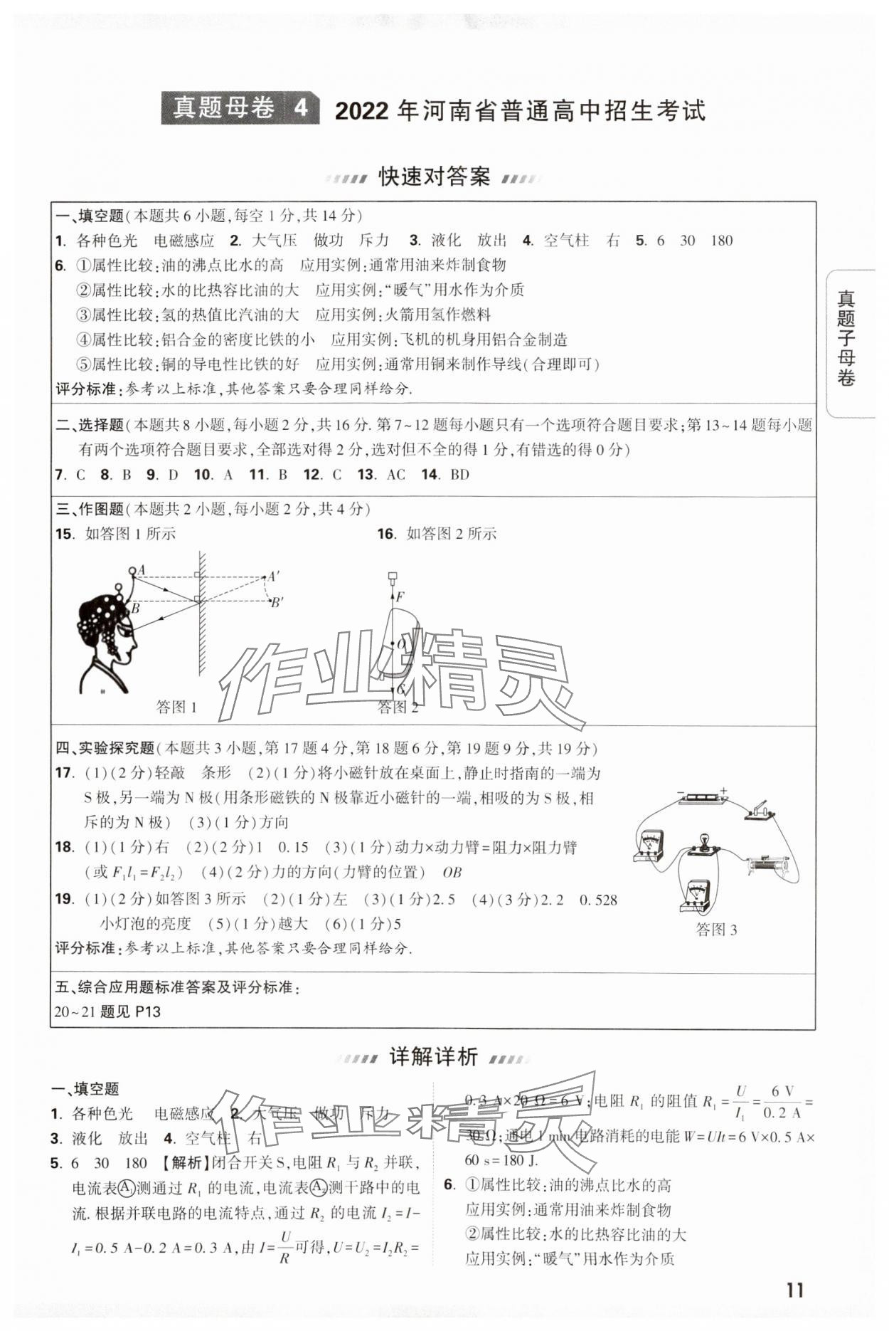 2024年万唯中考真题子母卷物理河南专版&nbsp;参考答案第11页