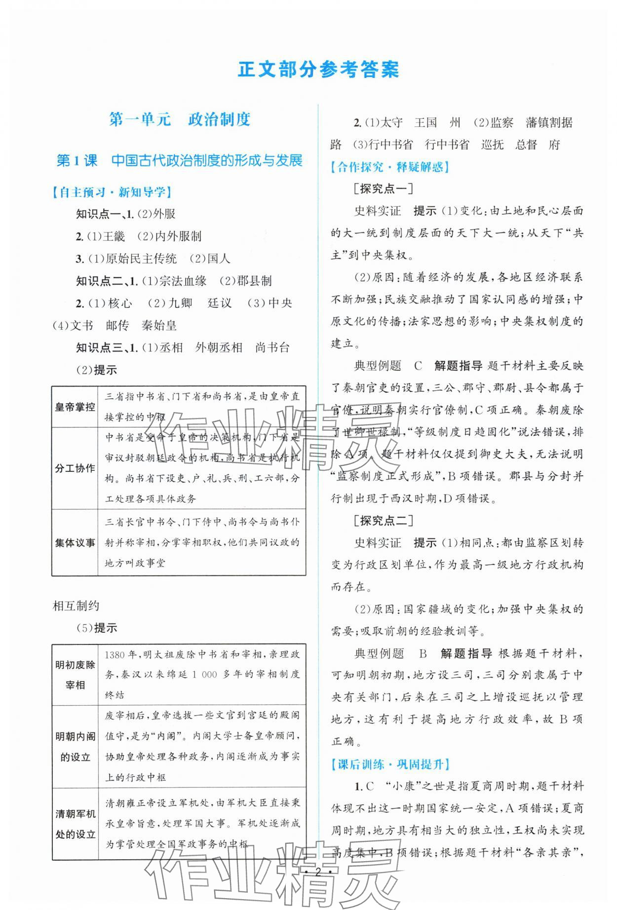 2023年高中同步测控优化设计历史选择性必修1人教版增强版 参考答案第1页