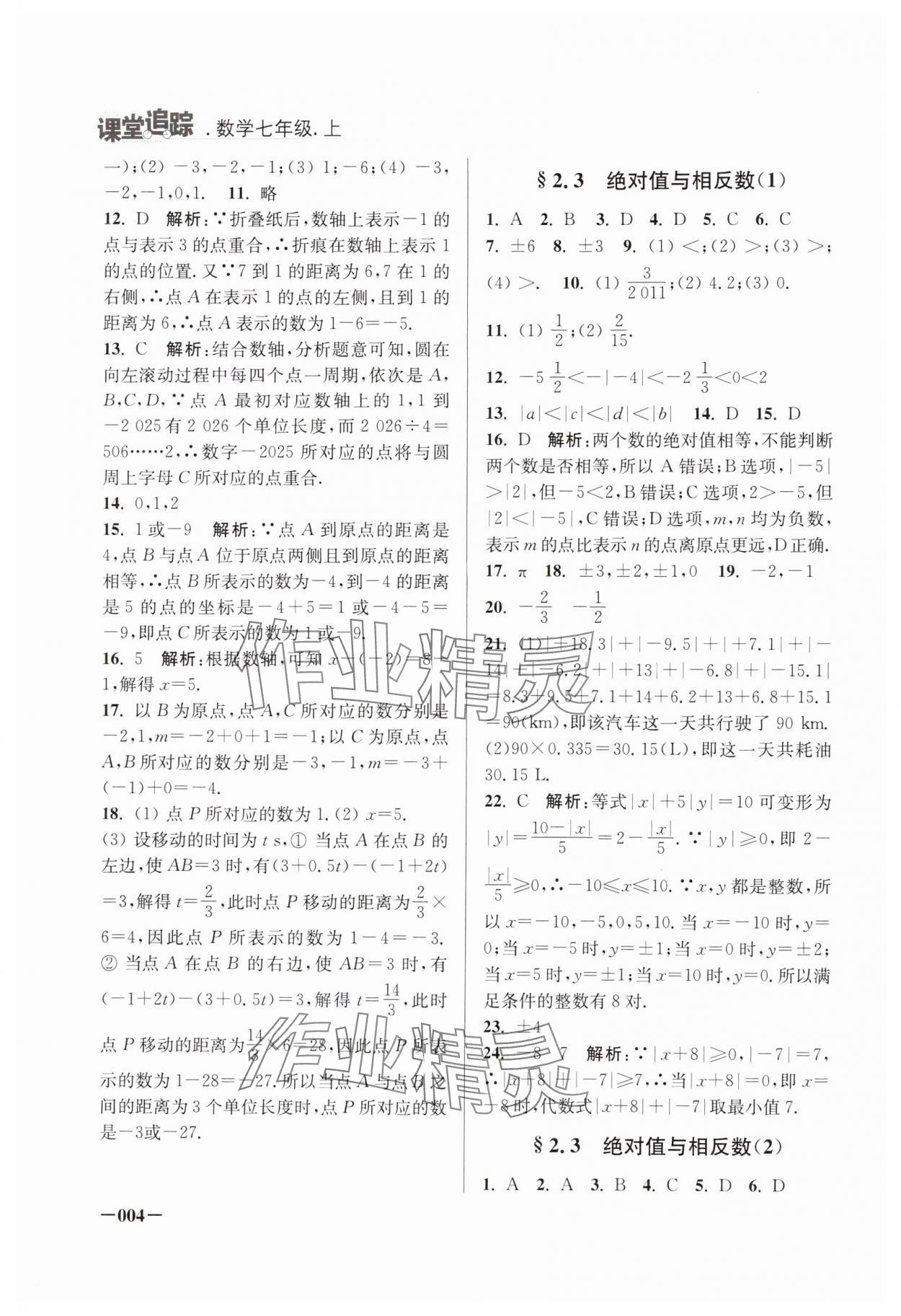 2024年课堂追踪七年级数学上册苏科版 第4页