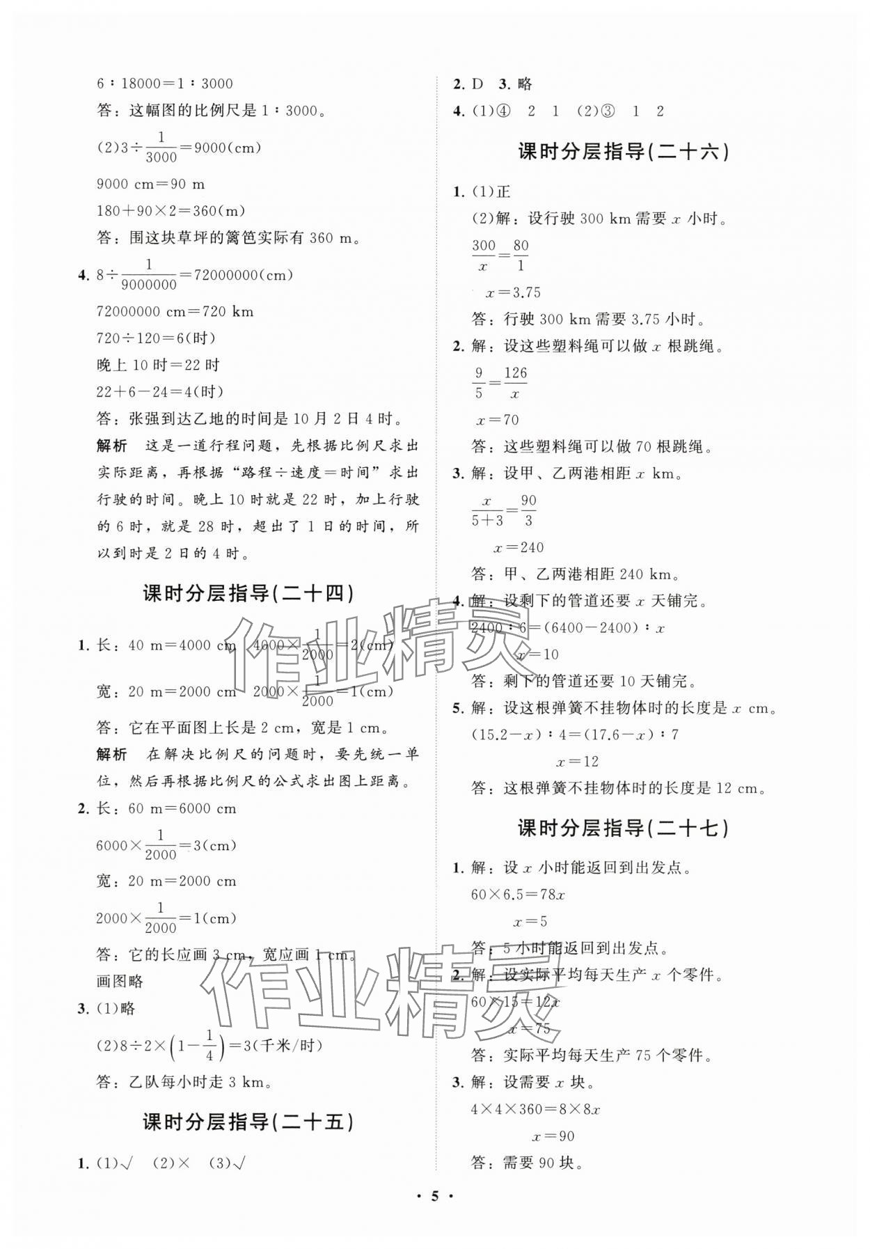 2024年同步練習(xí)冊(cè)分層指導(dǎo)六年級(jí)數(shù)學(xué)下冊(cè)人教版 參考答案第5頁(yè)