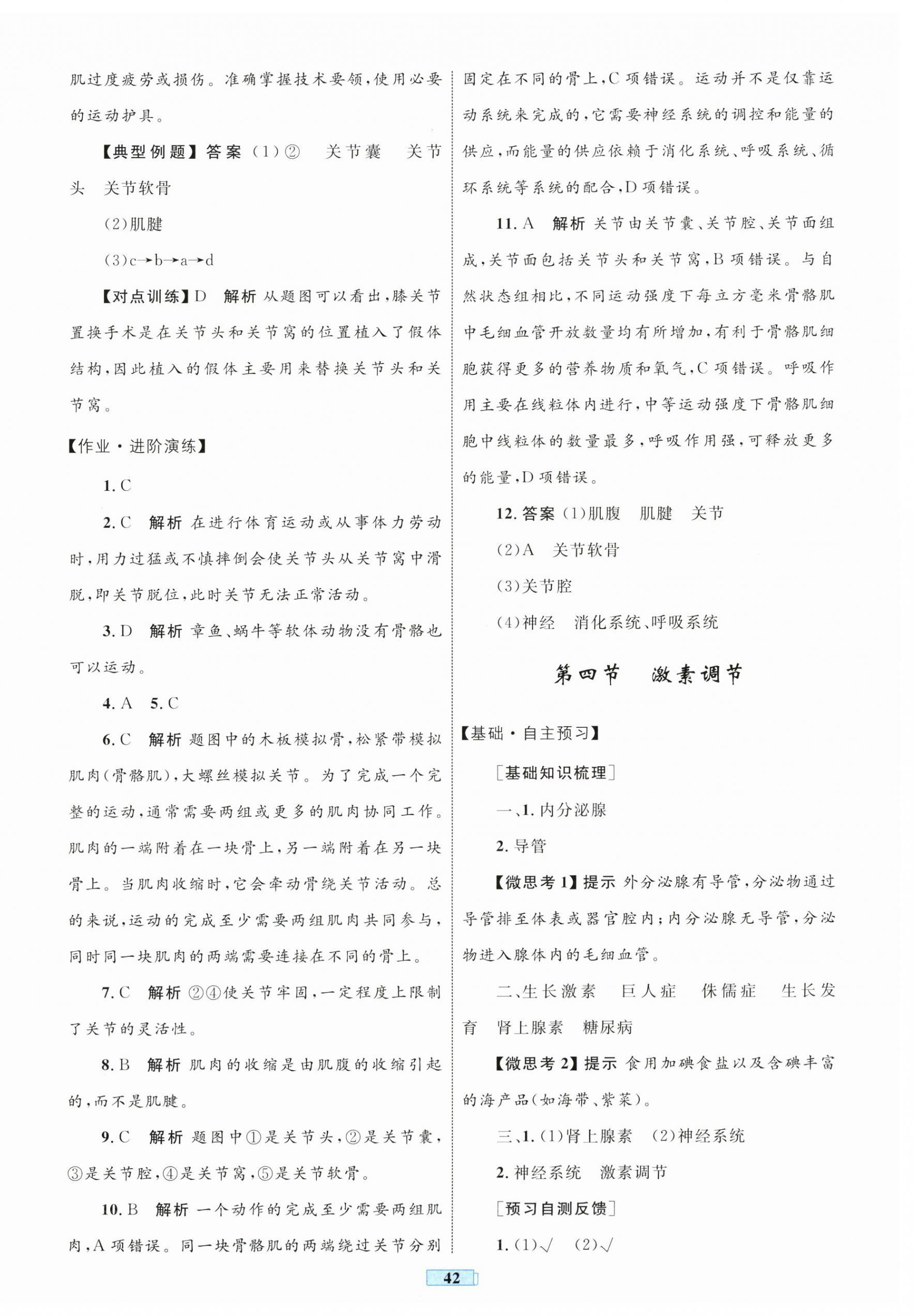 2025年同步學習目標與檢測八年級生物上冊人教版&nbsp;第6頁