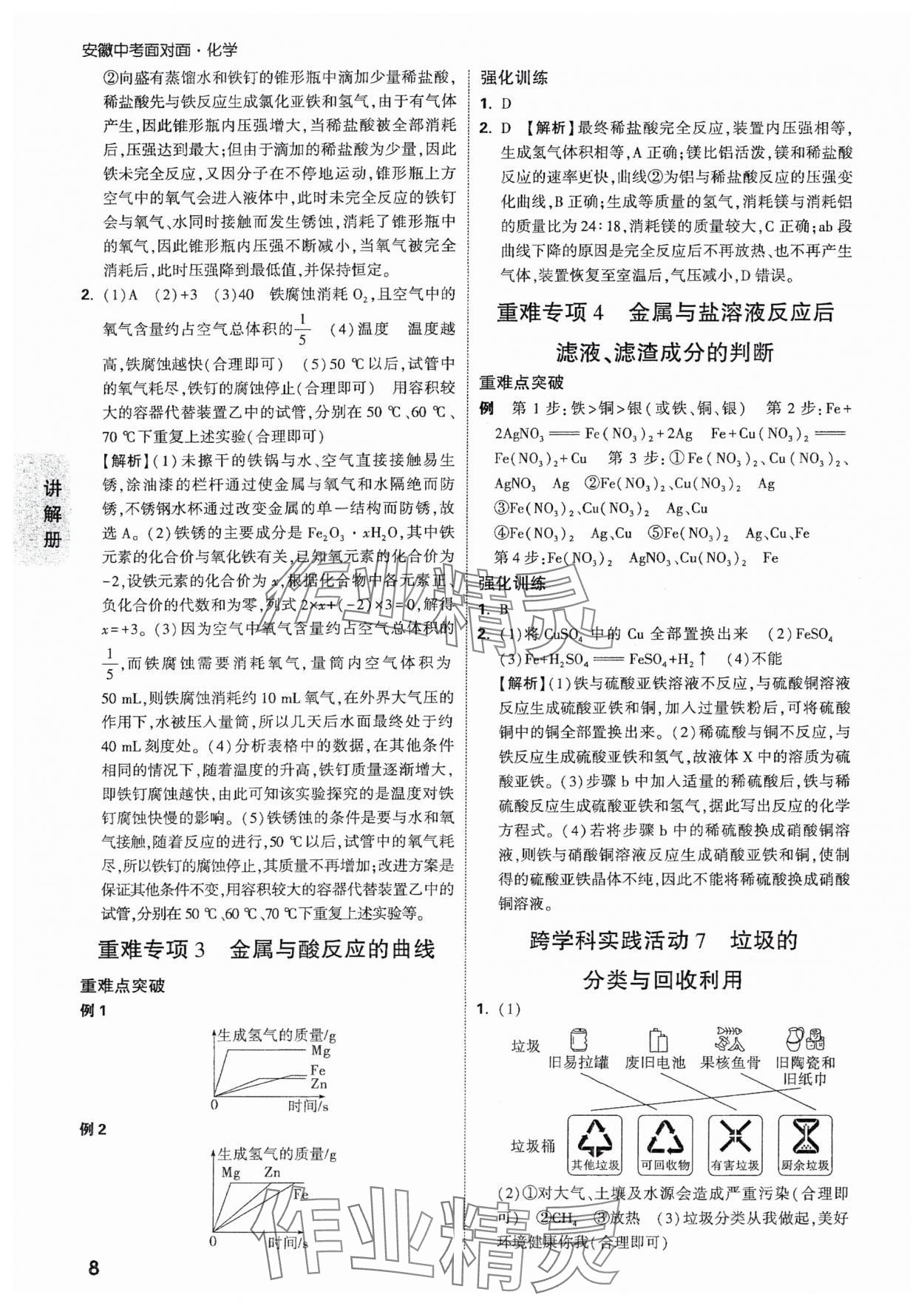 2025年中考面對面化學(xué)安徽專版 參考答案第8頁