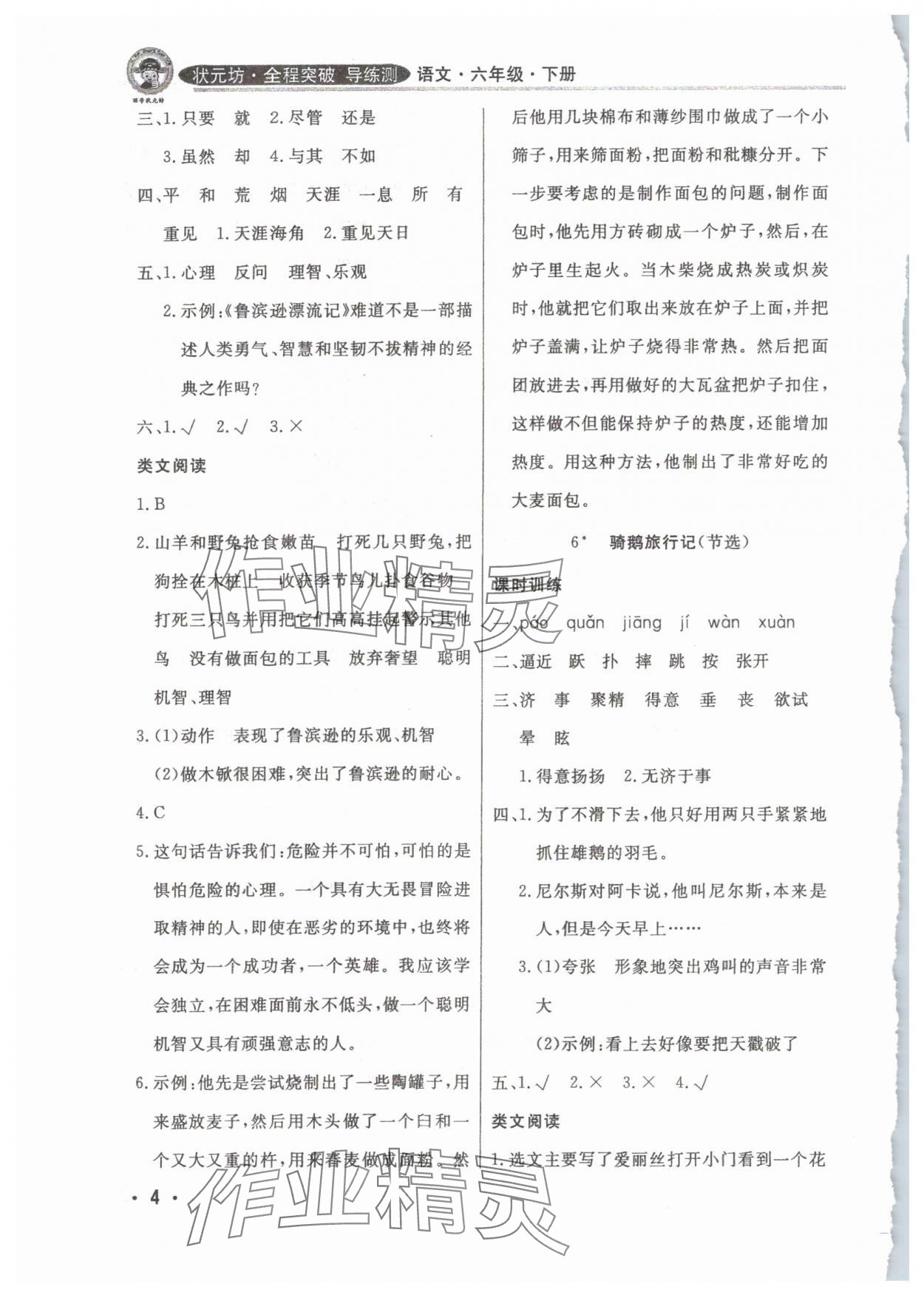 2025年状元坊全程突破导练测六年级语文下册人教版佛山专版 参考答案第4页