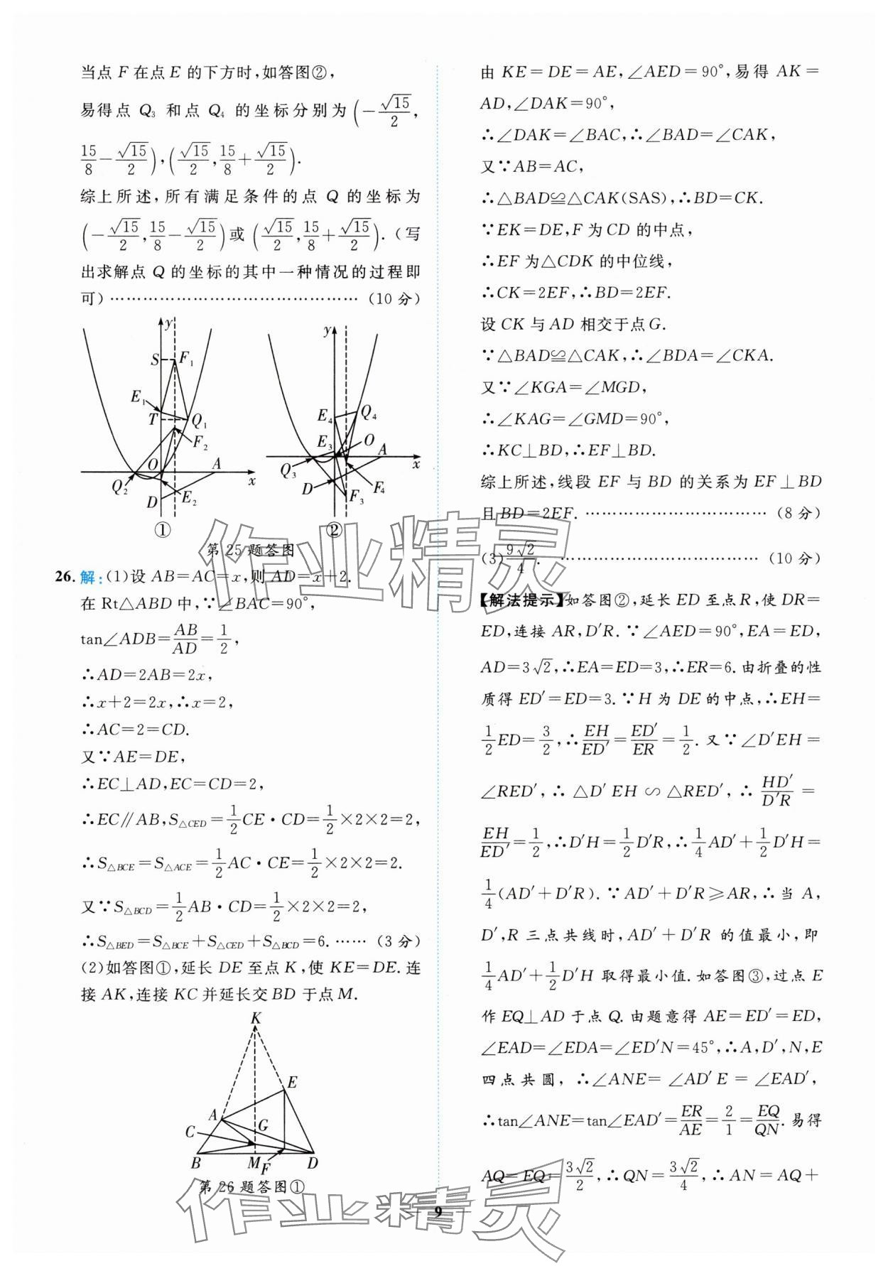 2025年中考金卷中考試題精編數(shù)學(xué)重慶專版 參考答案第9頁