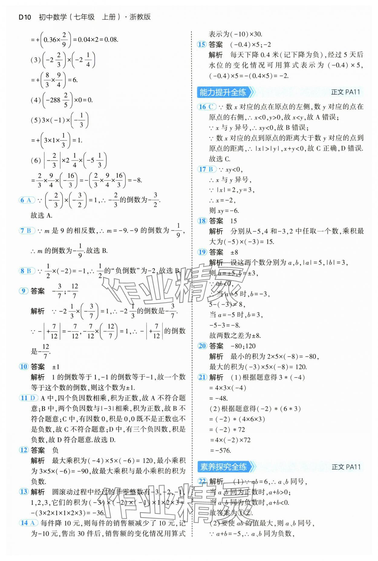 2024年5年中考3年模擬七年級數(shù)學上冊浙教版 參考答案第10頁