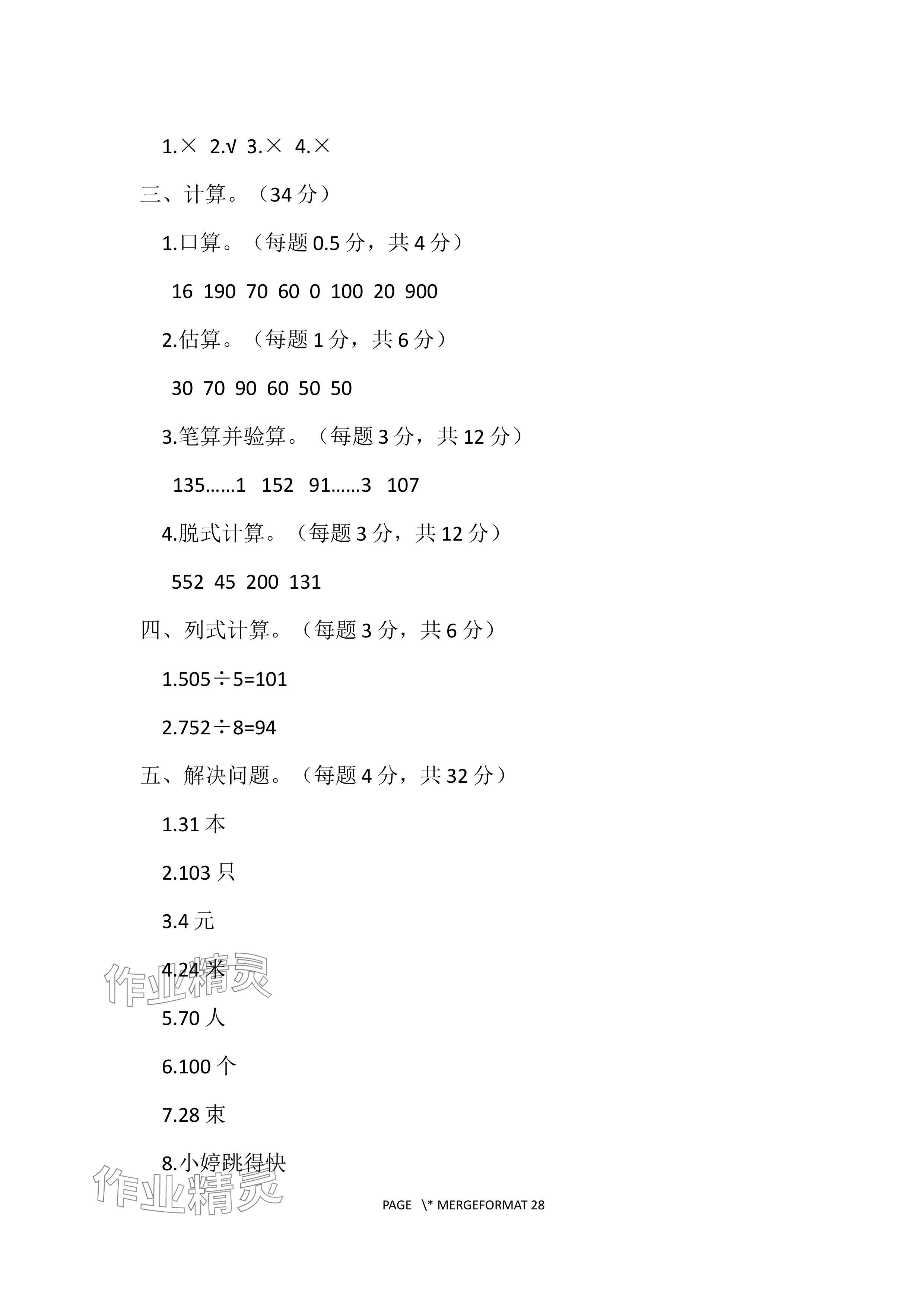 2024年單元自測(cè)試卷青島出版社三年級(jí)數(shù)學(xué)下冊(cè)人教版 參考答案第3頁