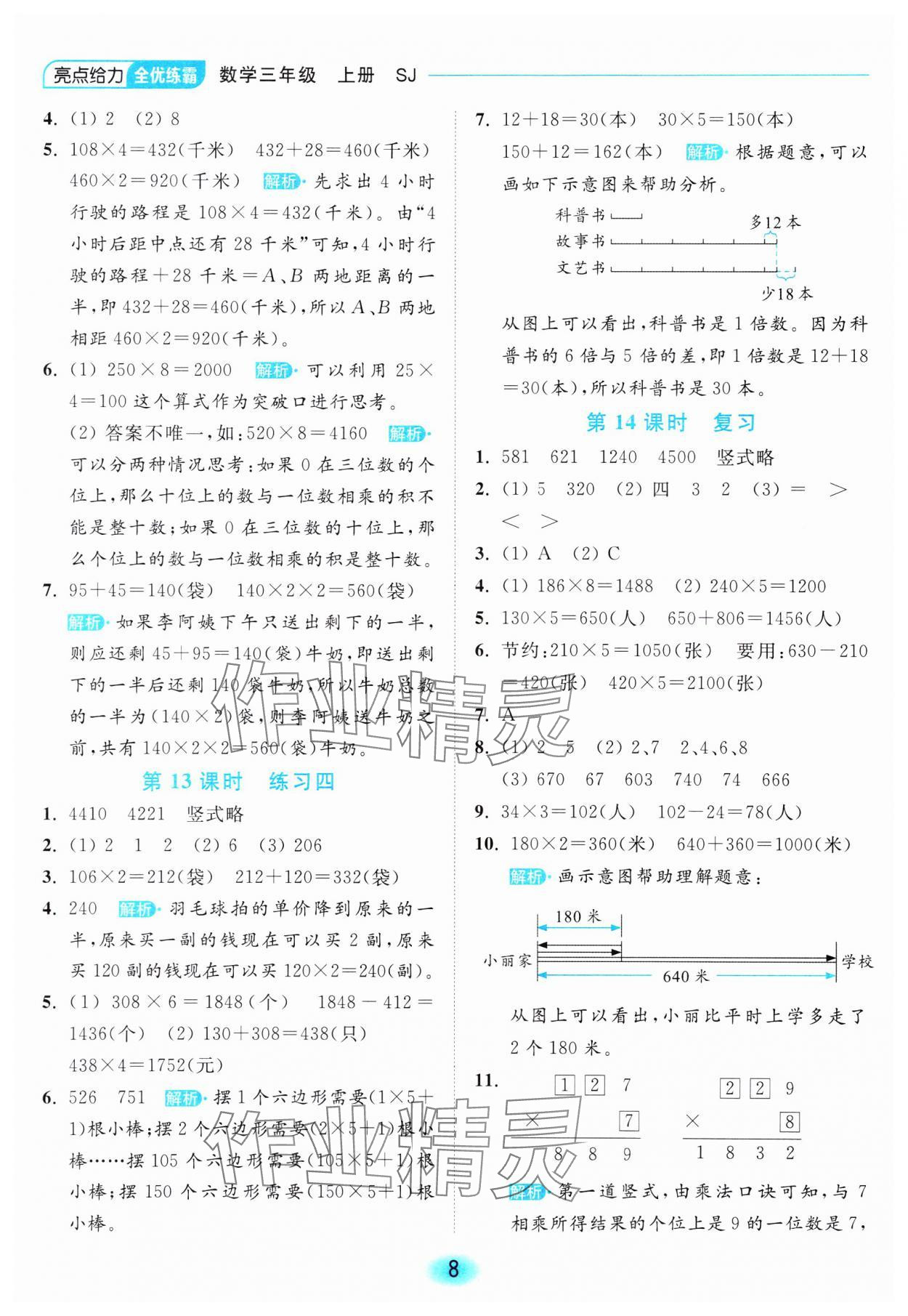 2023年亮點(diǎn)給力全優(yōu)練霸三年級(jí)數(shù)學(xué)上冊(cè)蘇教版 參考答案第8頁(yè)