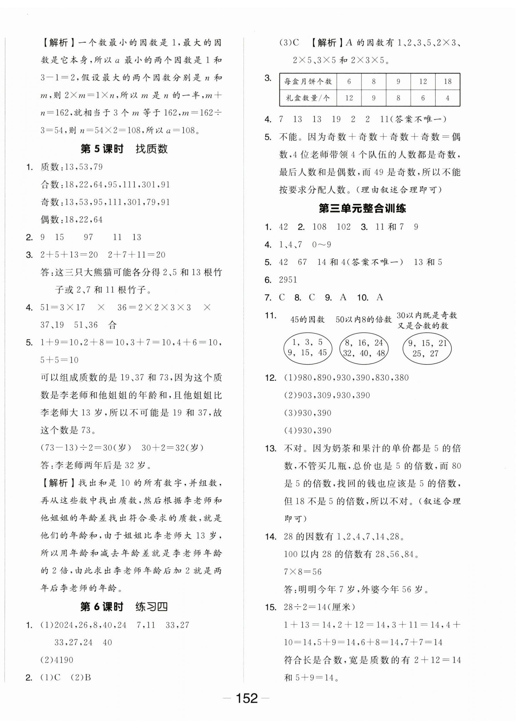 2025年全品學練考五年級數學上冊北師大版 參考答案第8頁