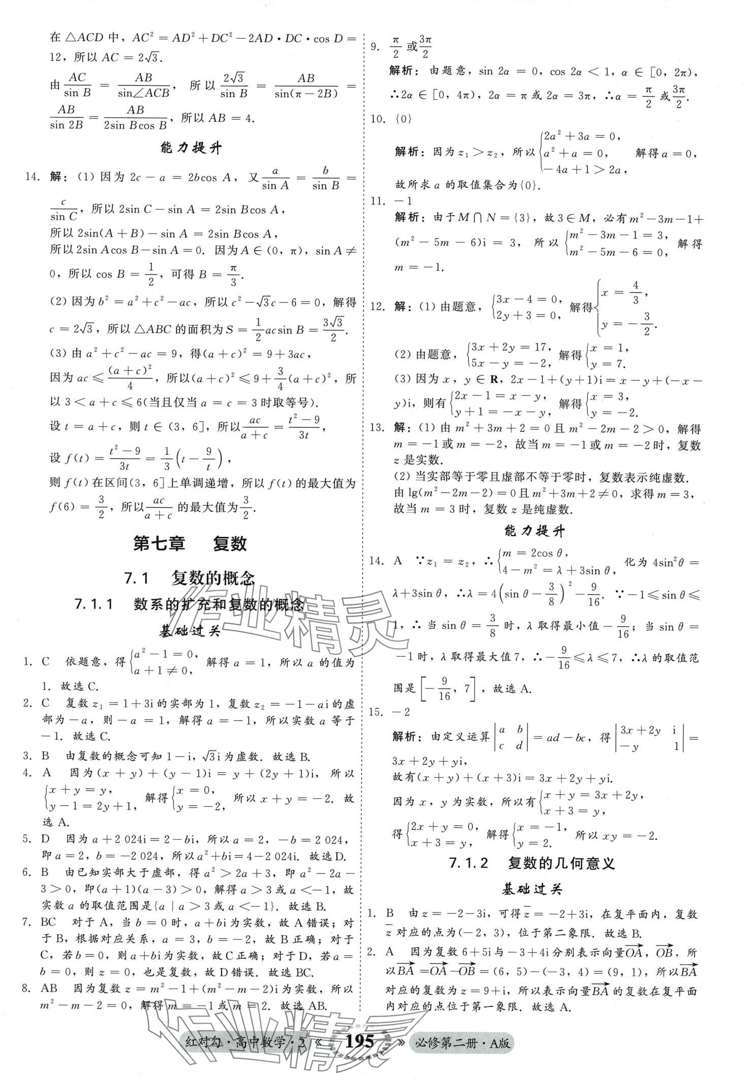 2024年紅對(duì)勾45分鐘作業(yè)與單元評(píng)估高中數(shù)學(xué)必修第二冊(cè)人教版 第23頁(yè)