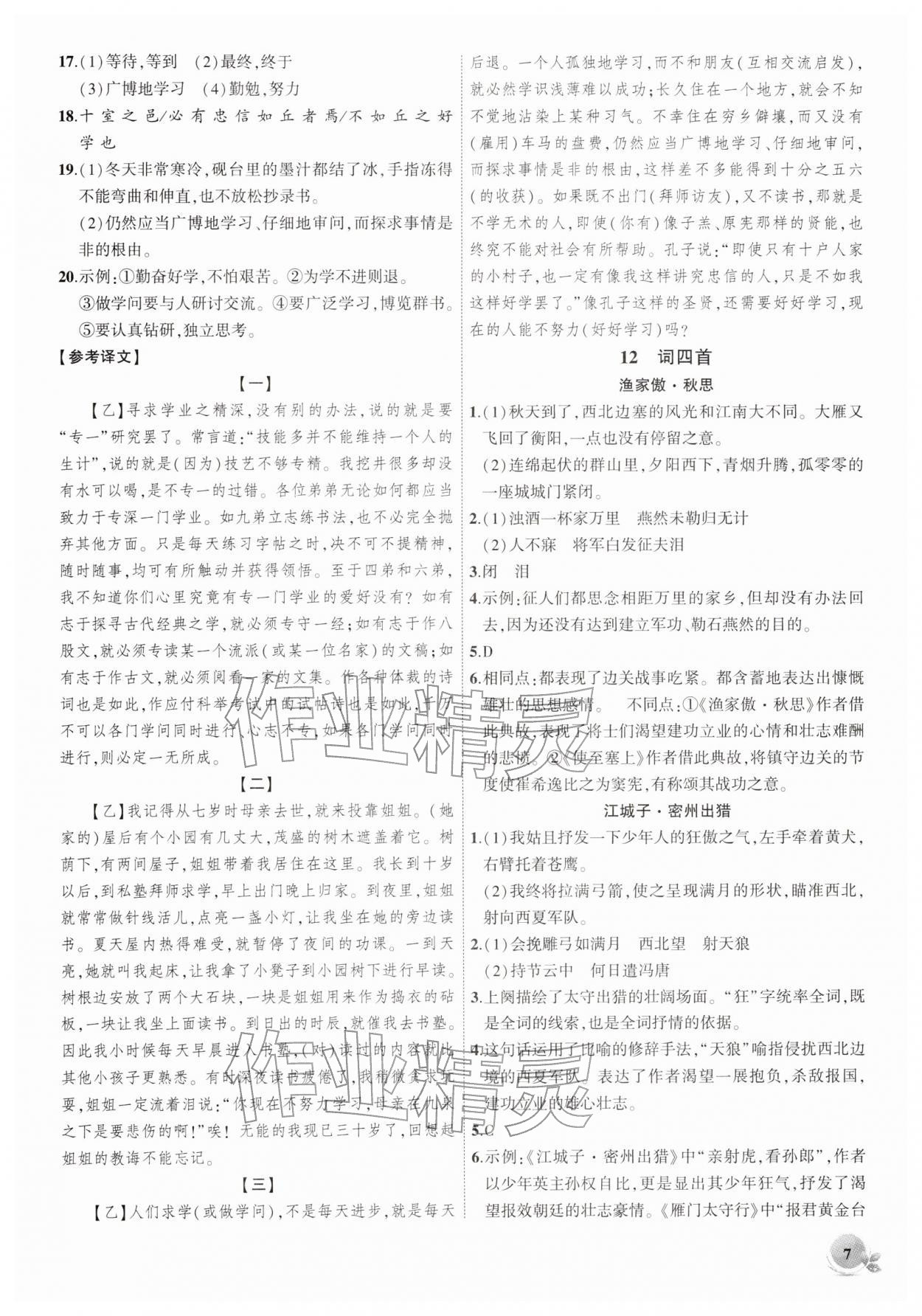 2026年創(chuàng)新課堂創(chuàng)新作業(yè)本九年級語文下冊人教版&nbsp;第7頁