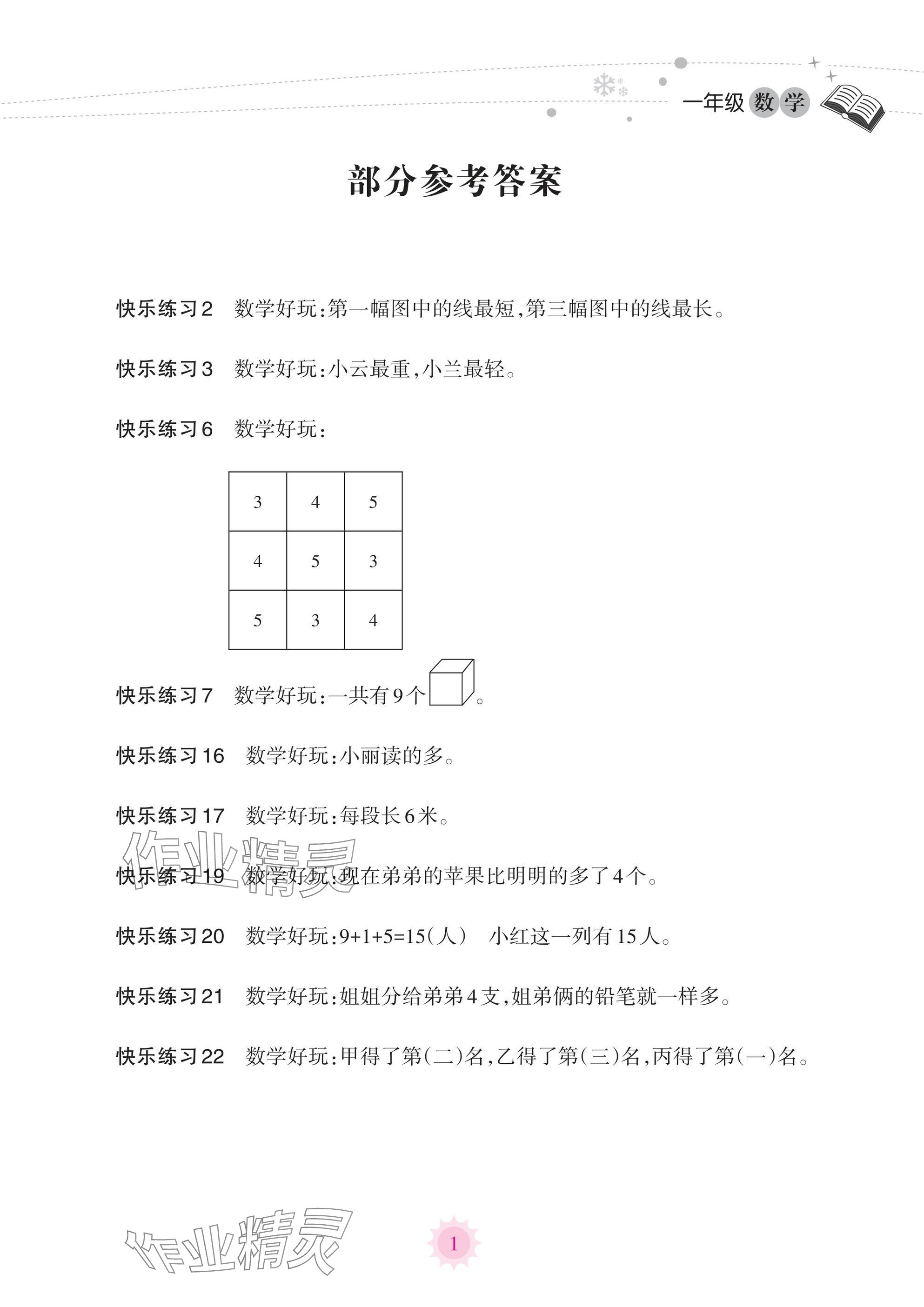 2025年寒假樂園海南出版社一年級數(shù)學(xué)人教版 參考答案第1頁