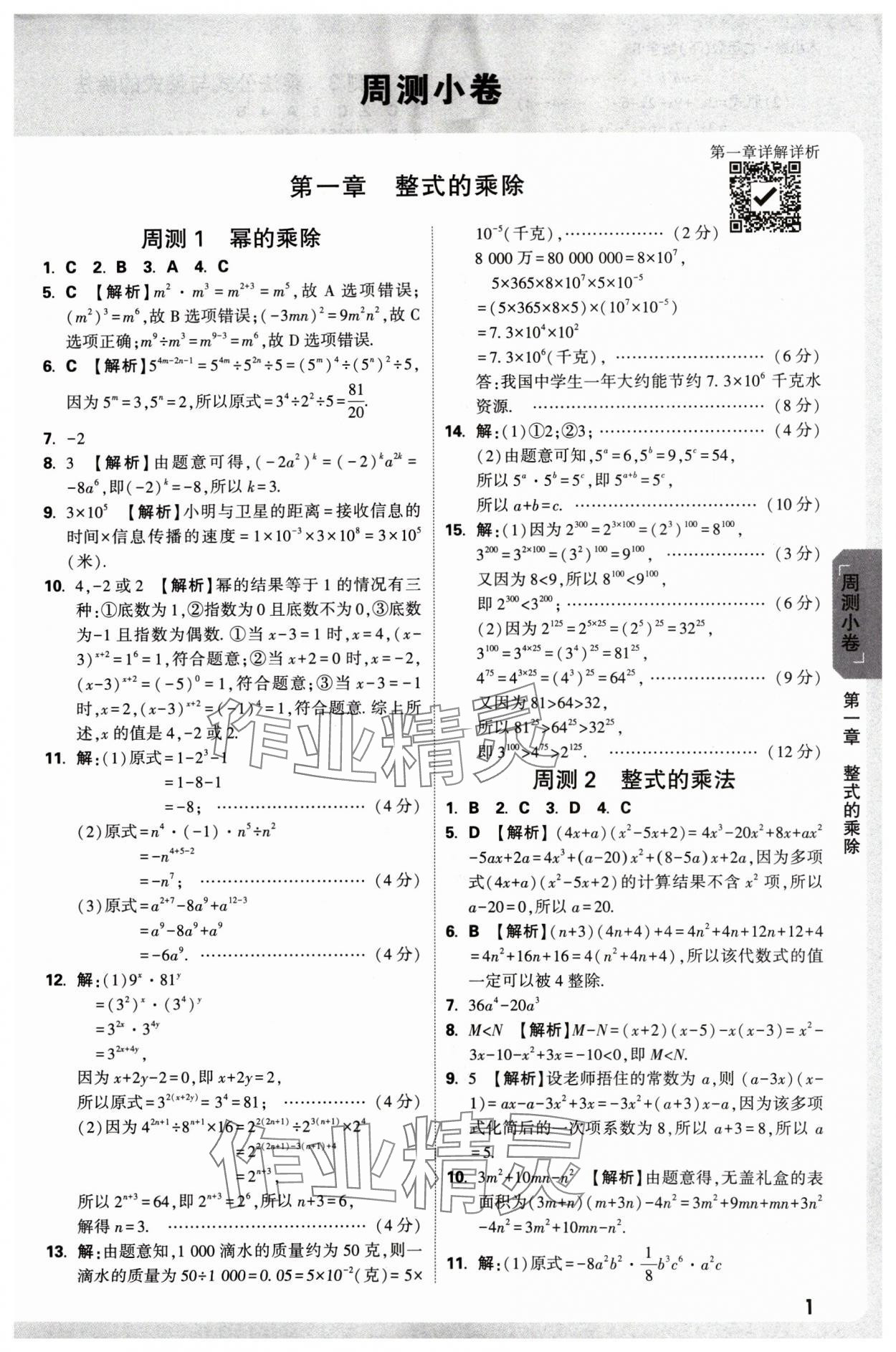 2025年萬(wàn)唯中考大小卷七年級(jí)數(shù)學(xué)下冊(cè)北師大版 參考答案第1頁(yè)