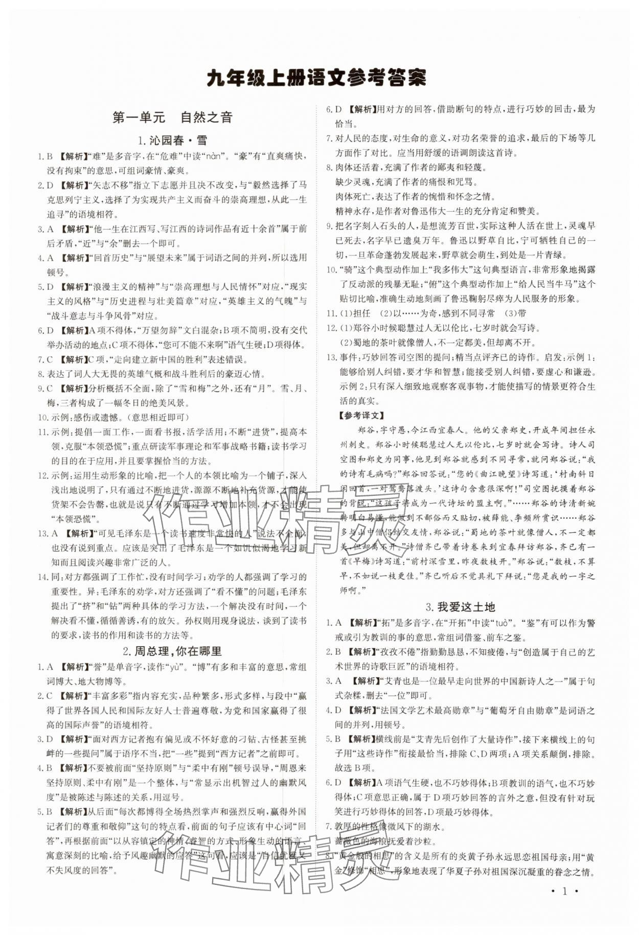 2024年課堂評估九年級語文上冊人教版 第1頁