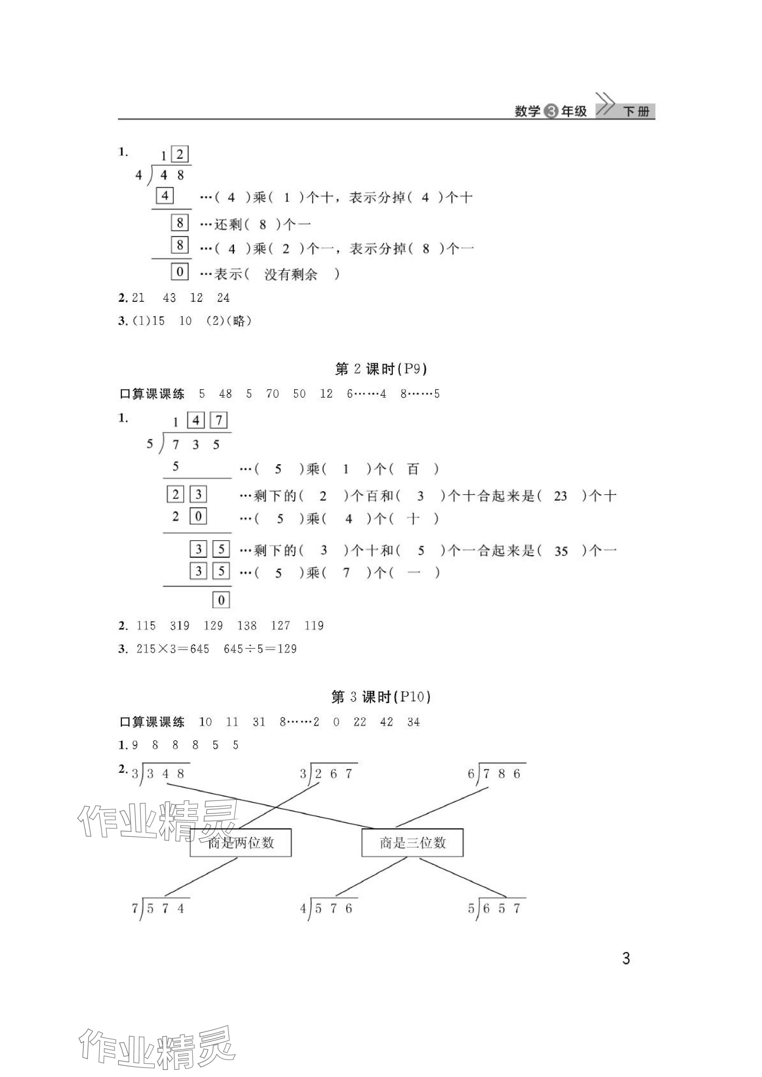 2024年课堂作业武汉出版社三年级数学下册人教版 参考答案第3页