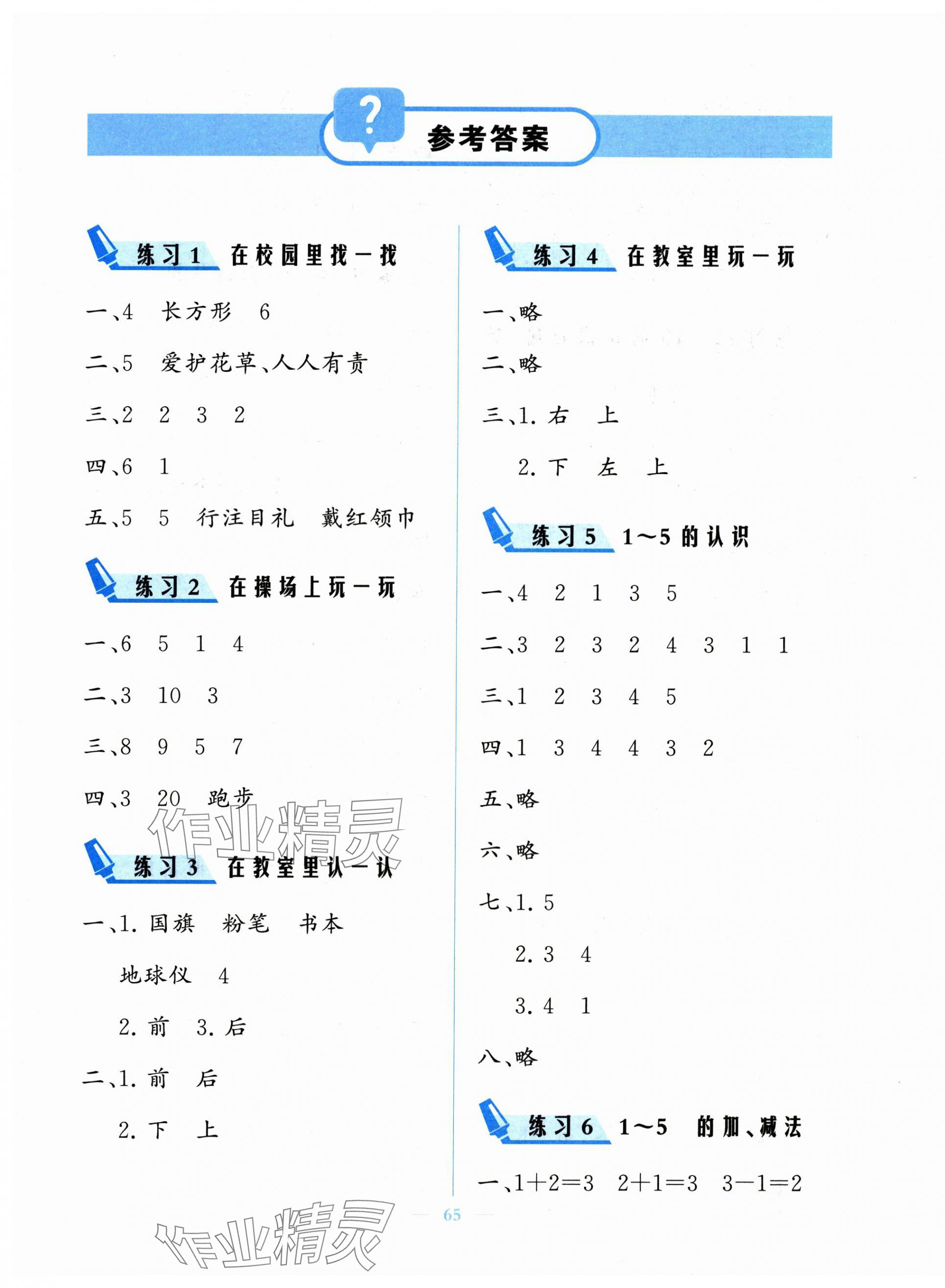 2025年核心课堂湖北教育出版社一年级数学上册人教版 参考答案第1页