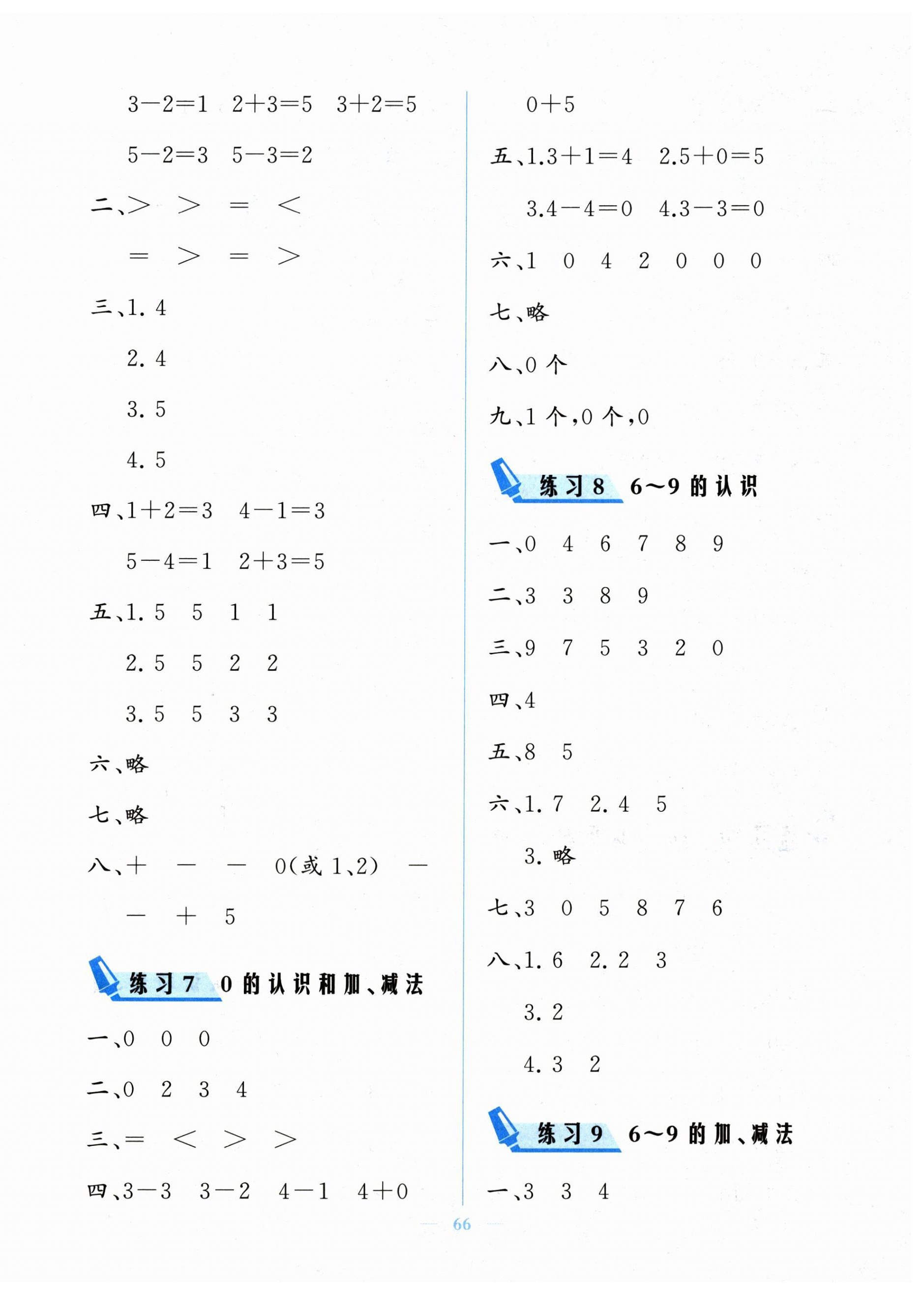 2025年核心课堂湖北教育出版社一年级数学上册人教版 参考答案第2页
