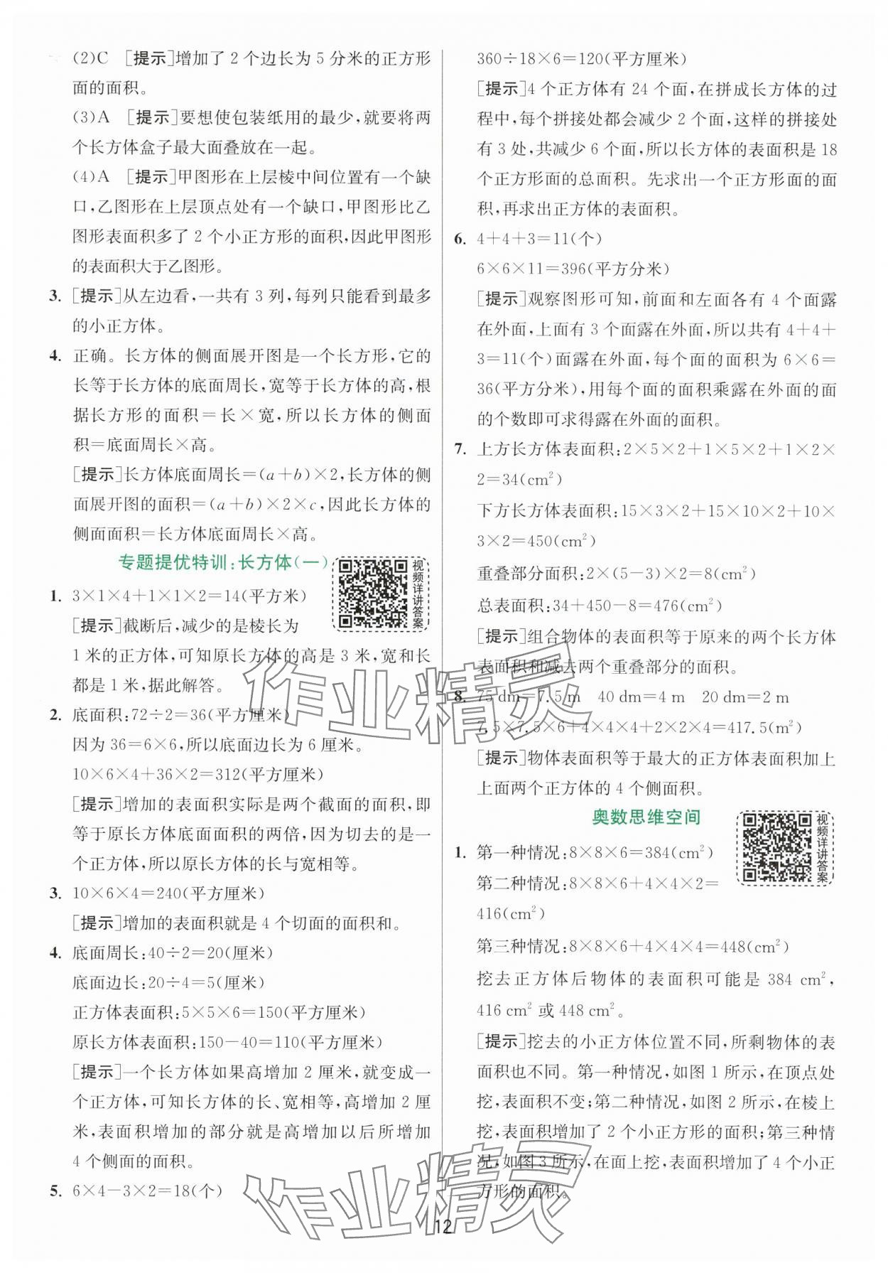 2024年實驗班提優(yōu)訓(xùn)練五年級數(shù)學(xué)下冊北師大版 第12頁