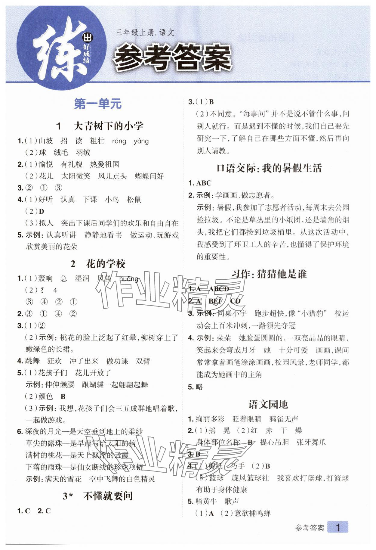 2025年练出好成绩三年级语文上册人教版 第1页