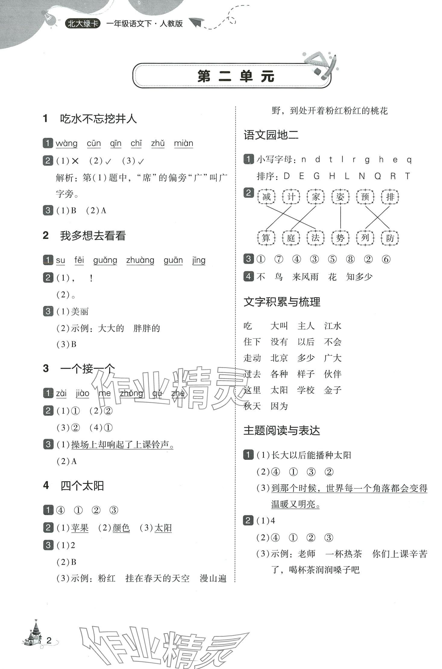 2024年北大綠卡一年級(jí)語文下冊(cè)人教版深圳專版 參考答案第2頁