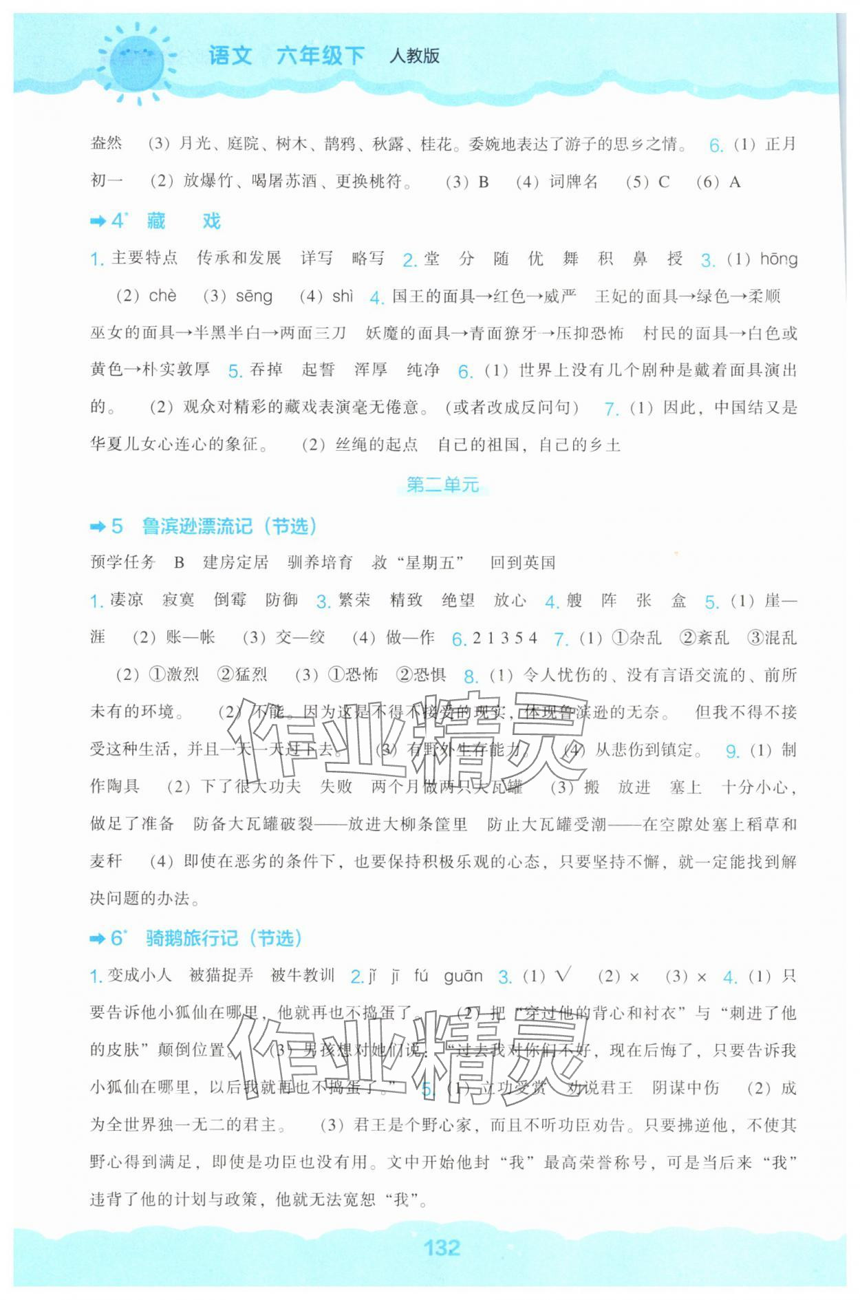 2025年新课程能力培养六年级语文下册人教版 第2页