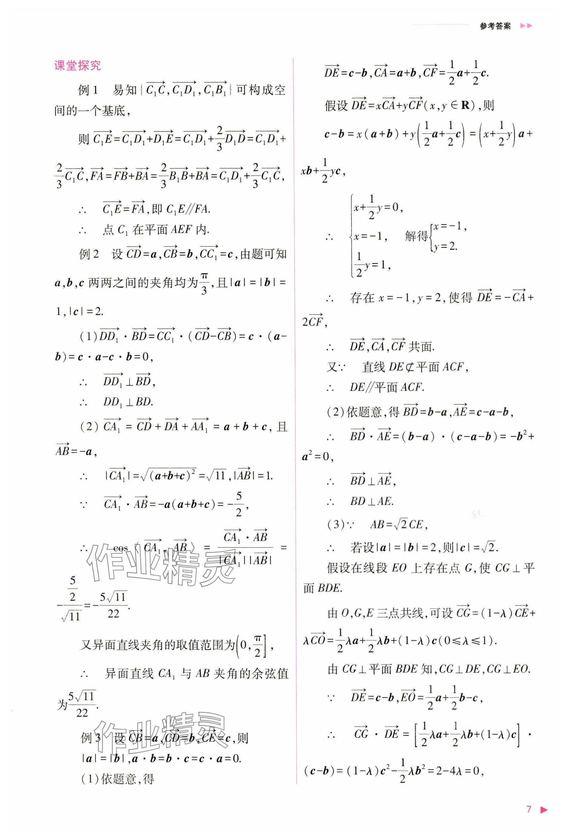 2024年普通高中新课程同步练习册高中数学选择性必修第一册人教版 参考答案第7页