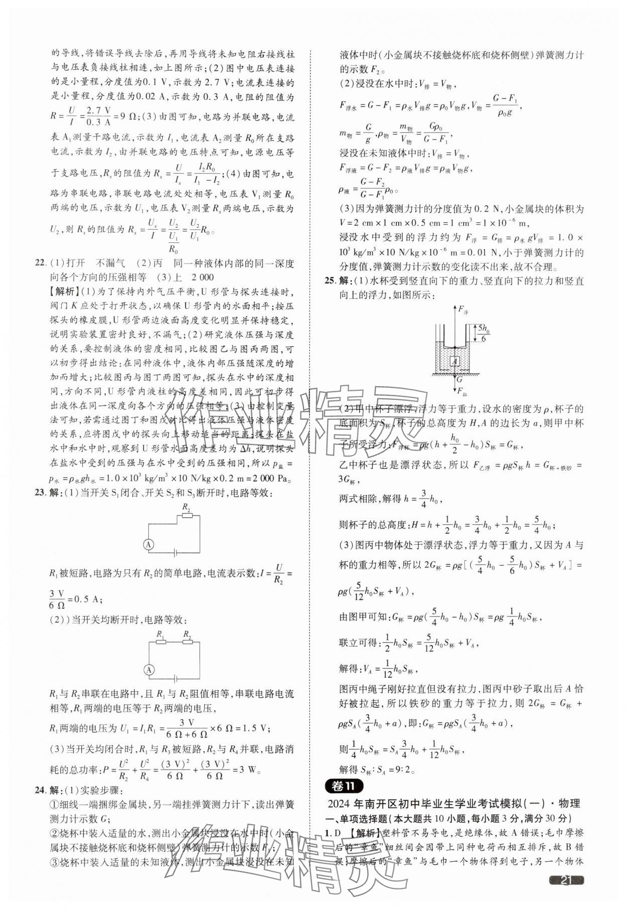 2025年中考1號(hào)物理中考天津?qū)０?nbsp;參考答案第21頁(yè)